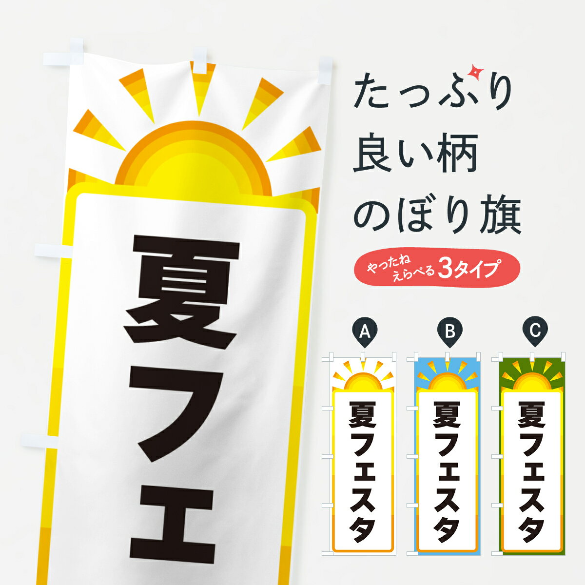 【ネコポス送料360】 のぼり旗 夏フェスタのぼり G09N 夏の行事 グッズプロ 【名入れできます+1017円】