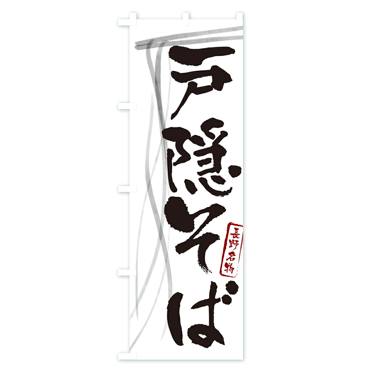 グッズプロののぼり 横幕 戸隠そば・蕎麦・長野名物・筆文字 低価格で高品質 グッズプロ 【名入れできます+1017円】｜アングル2