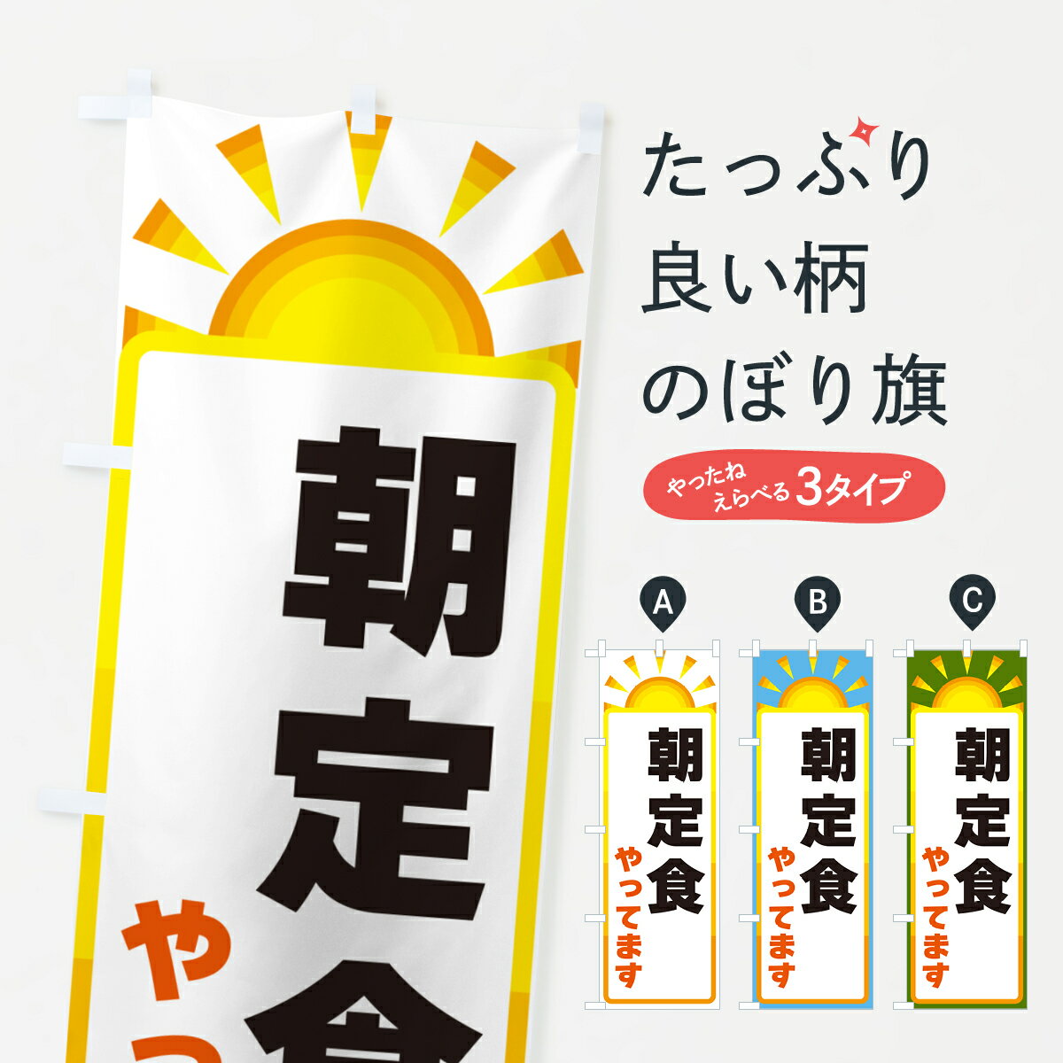 一枚一枚、職人の目で仕上げる美しいのぼり自社設備で丁寧に印刷・仕上げ。生地の目を生かした高精細プリントで、色の深みと艶やかさにこだわりました。たった1枚で店頭の空気が変わる風にはためくたび、色が“動く”。視線を集め、用件を伝え、写真にも残る。のぼり旗は手軽で扱いやすく、多くのお店で活用されています。並べるだけで統一感カラーを交互に、もしくは同色で揃えるだけでお店のトーンが整います。季節・業種ごとの入れ替えも簡単。 店舗外観の印象がガラリと変わります交互に並べて華やか、統一感UP風にはためくたびに目を引く、高発色プリント。店頭の印象づくりに最適で、入店率アップが期待できます。使う場所に“ぴったり”合わせるチチ位置・サイズ変更に対応。のぼり／横幕のセット展開もOK。店前・イベント会場・屋内外、用途に合わせて最適化します。名入れ・ロゴ入れ店舗名やロゴを入れて“自分だけののぼり”に。認知向上や予約促進に役立ちます。デザイン依頼経験豊富なデザイナーが、目的に沿って最適なデザインをご提案。メモや手描き原稿からでもOK。入稿形式いろいろ入稿のぼりは Illustrator / Photoshop / Affinity / Canva に対応。テンプレートを入手多彩なオプションチチ位置・棒袋縫い・補強縫製・フリルなど、仕様を自由に選べます。仕様・加工の詳細約88％が「また利用したい」発色のきれいさ・使いやすさで高評価。アンケートでは88.1％のお客様が再利用意向と回答。※ 当社継続アンケート（Googleフォーム／回答59件）の結果です。環境配慮のインクを採用スイスのエコテックス&reg;『ECO PASSPORT』認証インクを使用。安心と品質、そして持続可能性を両立しています。似ている他のデザインスペック印刷フルカラーダイレクト印刷重量約80g素材のぼり生地：ポンジ（テトロンポンジ）[おすすめ]丈夫で高級感のあるトロピカル生地に変更可能（裏抜け減）チチポールを通す輪。チチの色変更も可能対応ポール例：最大全長3m、直径2.2cm／2.5cmポール・注水台は別売り：スタートセット包装個別包装（PE袋）／包装時：約20×25cm横幕に変更決済時の備考欄に「横幕の画像確認希望」とご記入ください縫製四辺ヒートカット仕上げ。四辺補強縫製・棒袋縫いに対応 防炎加工＋2営業日。防炎加工・商標保護されているデザインは、権利者の許可がある場合のみ使用できます。・誤解を招く表記（例：AED非設置なのに表示など）は使用できません。・屋外向け薄手生地。寿命目安：約3?6ヶ月（使用環境により変動）。・荒天時は屋内退避で長持ち。濡れたまま放置は色ムラ・色移りの原因。・約3ヶ月ごとのデザイン更新がおすすめ。・洗濯・アイロンは可能ですが、色落ち等にご注意ください（自己責任）。場所に合わせてサイズを選べますサイズの選び方お届けの目安