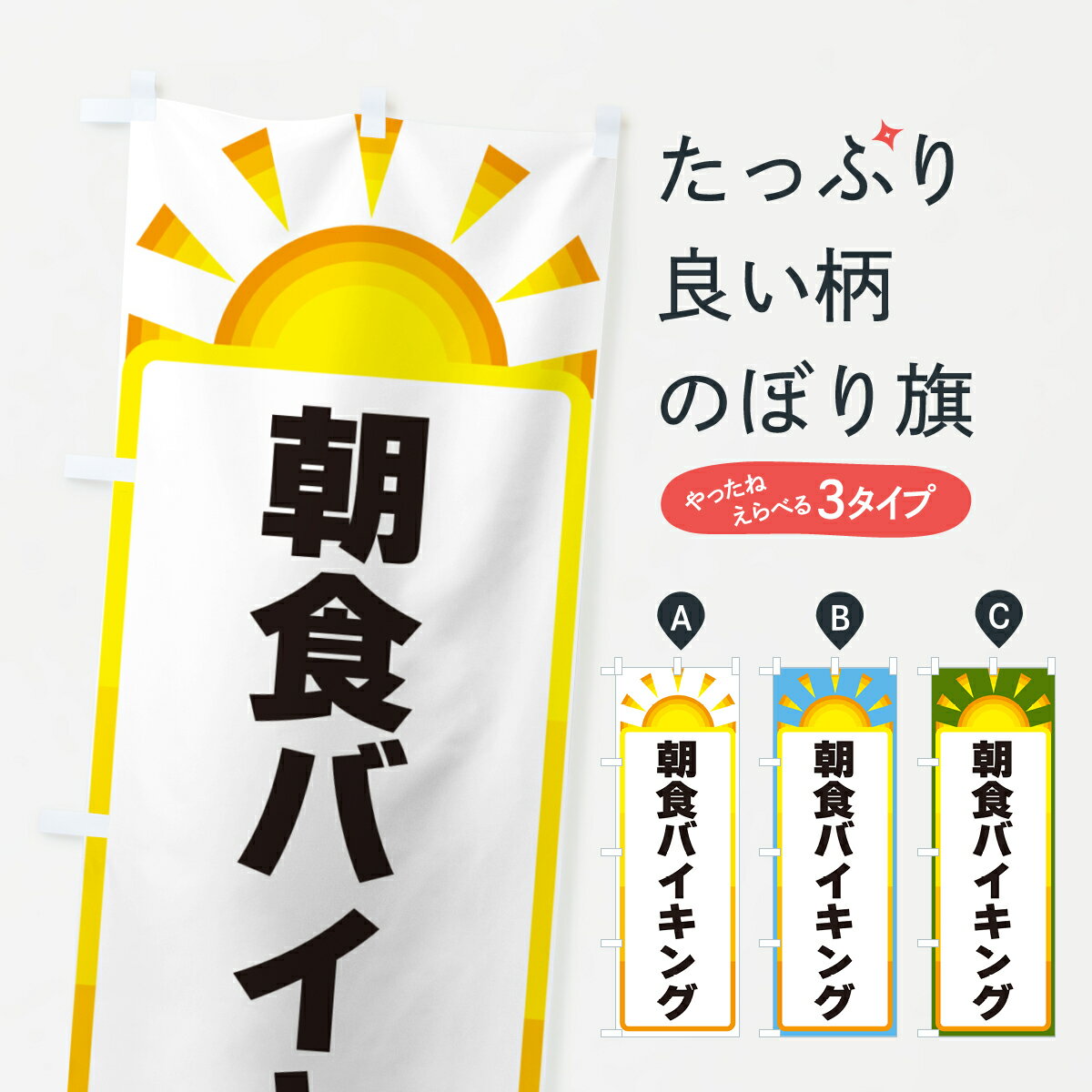 【ネコポス送料360】 のぼり旗 朝食バイキングのぼり G0PJ グッズプロ