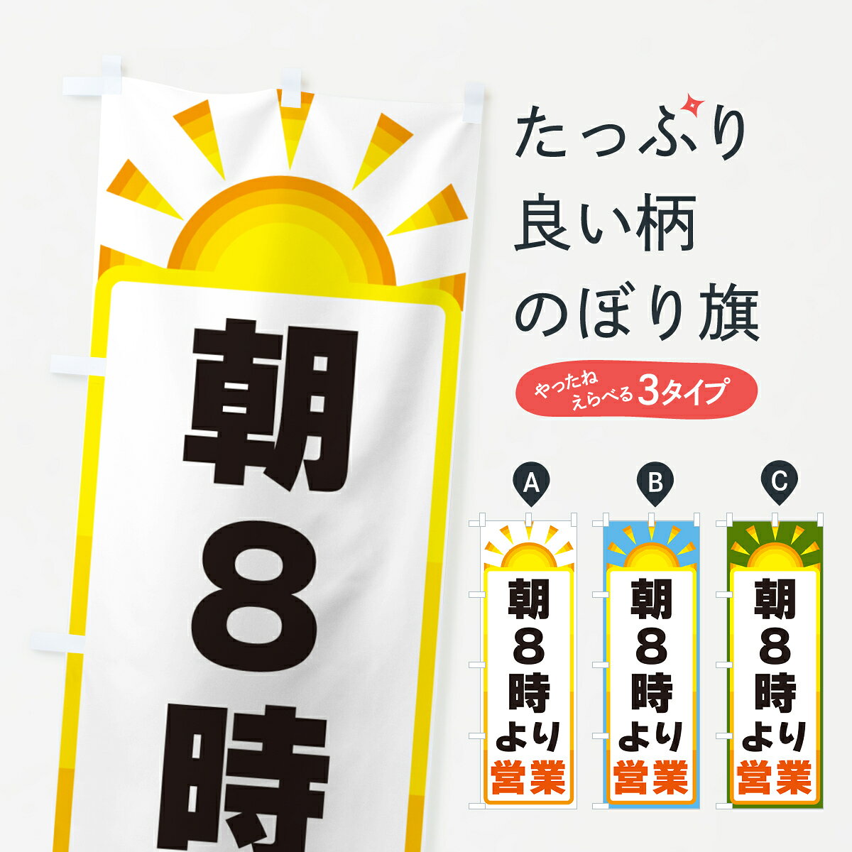 【ネコポス送料360】 のぼり旗 朝8時より営業のぼり G0PS 営業時間 グッズプロ 【名入れできます+1017円】