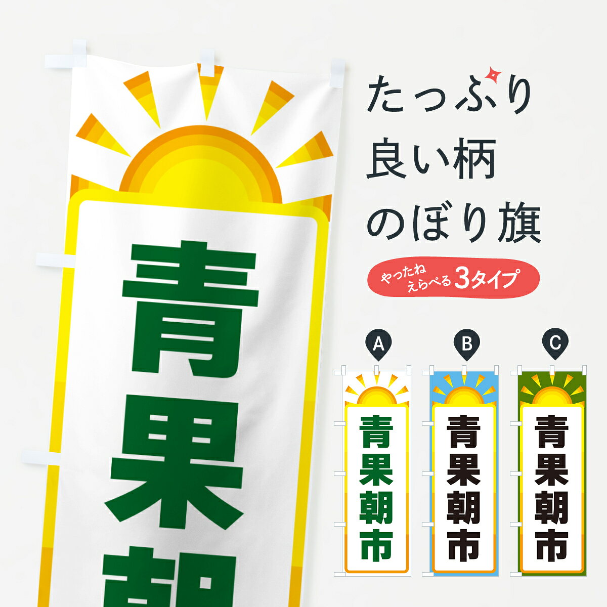 一枚一枚、職人の目で仕上げる美しいのぼり自社設備で丁寧に印刷・仕上げ。生地の目を生かした高精細プリントで、色の深みと艶やかさにこだわりました。たった1枚で店頭の空気が変わる風にはためくたび、色が“動く”。視線を集め、用件を伝え、写真にも残る。のぼり旗は手軽で扱いやすく、多くのお店で活用されています。並べるだけで統一感カラーを交互に、もしくは同色で揃えるだけでお店のトーンが整います。季節・業種ごとの入れ替えも簡単。 店舗外観の印象がガラリと変わります交互に並べて華やか、統一感UP風にはためくたびに目を引く、高発色プリント。店頭の印象づくりに最適で、入店率アップが期待できます。使う場所に“ぴったり”合わせるチチ位置・サイズ変更に対応。のぼり／横幕のセット展開もOK。店前・イベント会場・屋内外、用途に合わせて最適化します。名入れ・ロゴ入れ店舗名やロゴを入れて“自分だけののぼり”に。認知向上や予約促進に役立ちます。デザイン依頼経験豊富なデザイナーが、目的に沿って最適なデザインをご提案。メモや手描き原稿からでもOK。入稿形式いろいろ入稿のぼりは Illustrator / Photoshop / Affinity / Canva に対応。テンプレートを入手多彩なオプションチチ位置・棒袋縫い・補強縫製・フリルなど、仕様を自由に選べます。仕様・加工の詳細約88％が「また利用したい」発色のきれいさ・使いやすさで高評価。アンケートでは88.1％のお客様が再利用意向と回答。※ 当社継続アンケート（Googleフォーム／回答59件）の結果です。環境配慮のインクを採用スイスのエコテックス&reg;『ECO PASSPORT』認証インクを使用。安心と品質、そして持続可能性を両立しています。似ている他のデザインスペック印刷フルカラーダイレクト印刷重量約80g素材のぼり生地：ポンジ（テトロンポンジ）[おすすめ]丈夫で高級感のあるトロピカル生地に変更可能（裏抜け減）チチポールを通す輪。チチの色変更も可能対応ポール例：最大全長3m、直径2.2cm／2.5cmポール・注水台は別売り：スタートセット包装個別包装（PE袋）／包装時：約20×25cm横幕に変更決済時の備考欄に「横幕の画像確認希望」とご記入ください縫製四辺ヒートカット仕上げ。四辺補強縫製・棒袋縫いに対応 防炎加工＋2営業日。防炎加工・商標保護されているデザインは、権利者の許可がある場合のみ使用できます。・誤解を招く表記（例：AED非設置なのに表示など）は使用できません。・屋外向け薄手生地。寿命目安：約3?6ヶ月（使用環境により変動）。・荒天時は屋内退避で長持ち。濡れたまま放置は色ムラ・色移りの原因。・約3ヶ月ごとのデザイン更新がおすすめ。・洗濯・アイロンは可能ですが、色落ち等にご注意ください（自己責任）。場所に合わせてサイズを選べますサイズの選び方お届けの目安