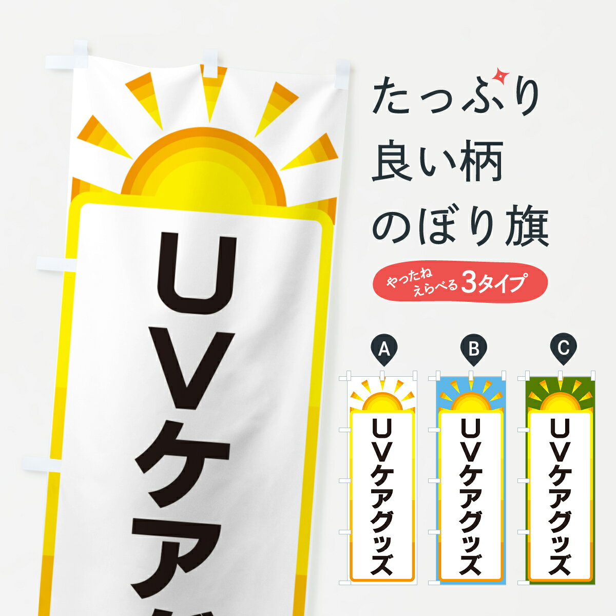 【ネコポス送料360】 のぼり旗 UVケアグッズのぼり G0RF 予防・対策用品 グッズプロ 【名入れできます+1017円】