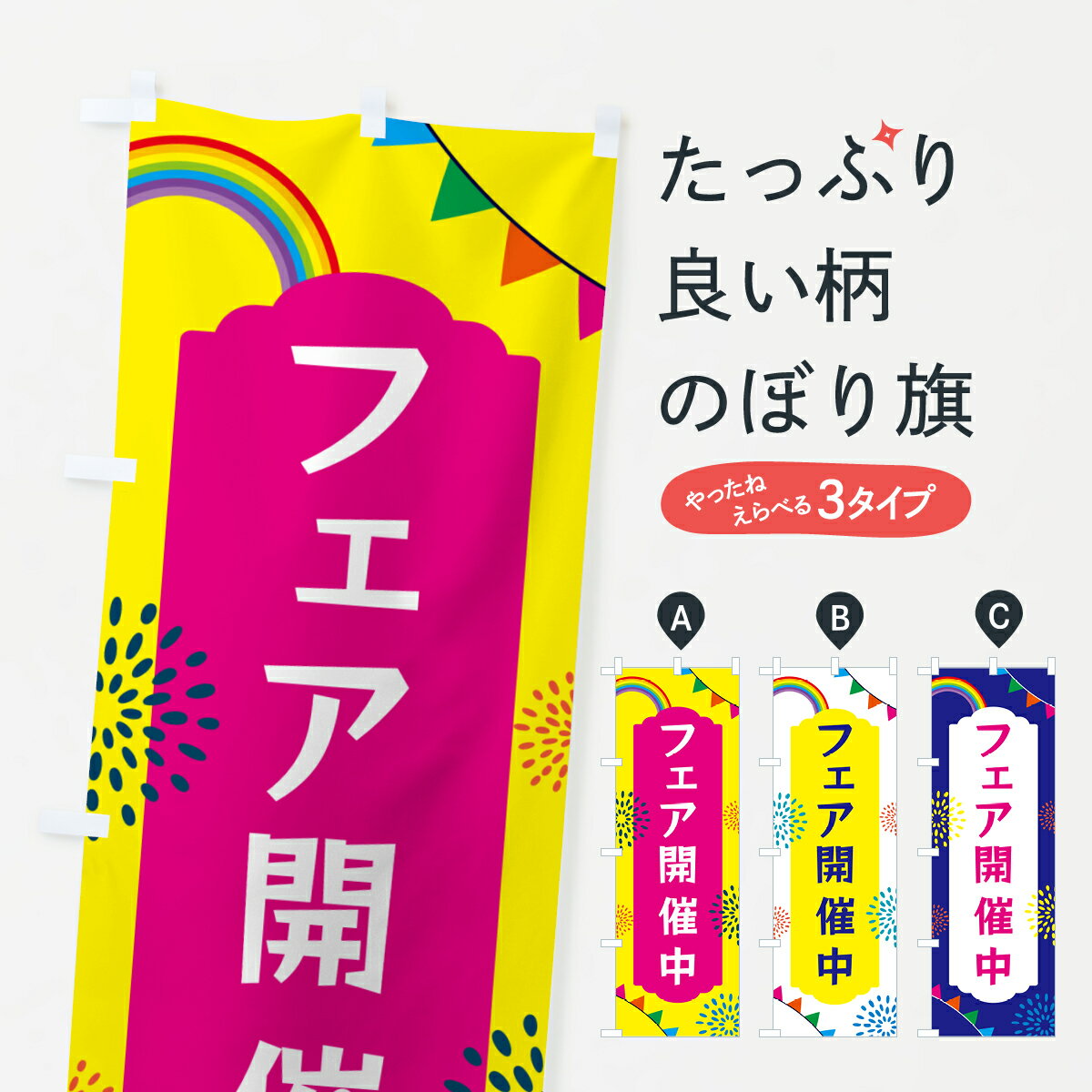 【ネコポス送料360】 のぼり旗 フェア開催中のぼり G0S1 イベント中 グッズプロ 【名入れできます+1017..