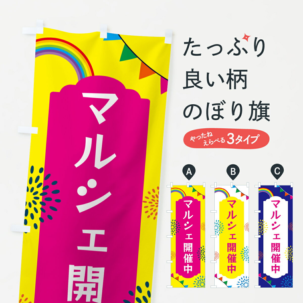 Streamer - 【ネコポス送料360】 のぼり旗 マルシェ開催中のぼり G0SY 手作り市 グッズプロ 【名入れできます+1017円】