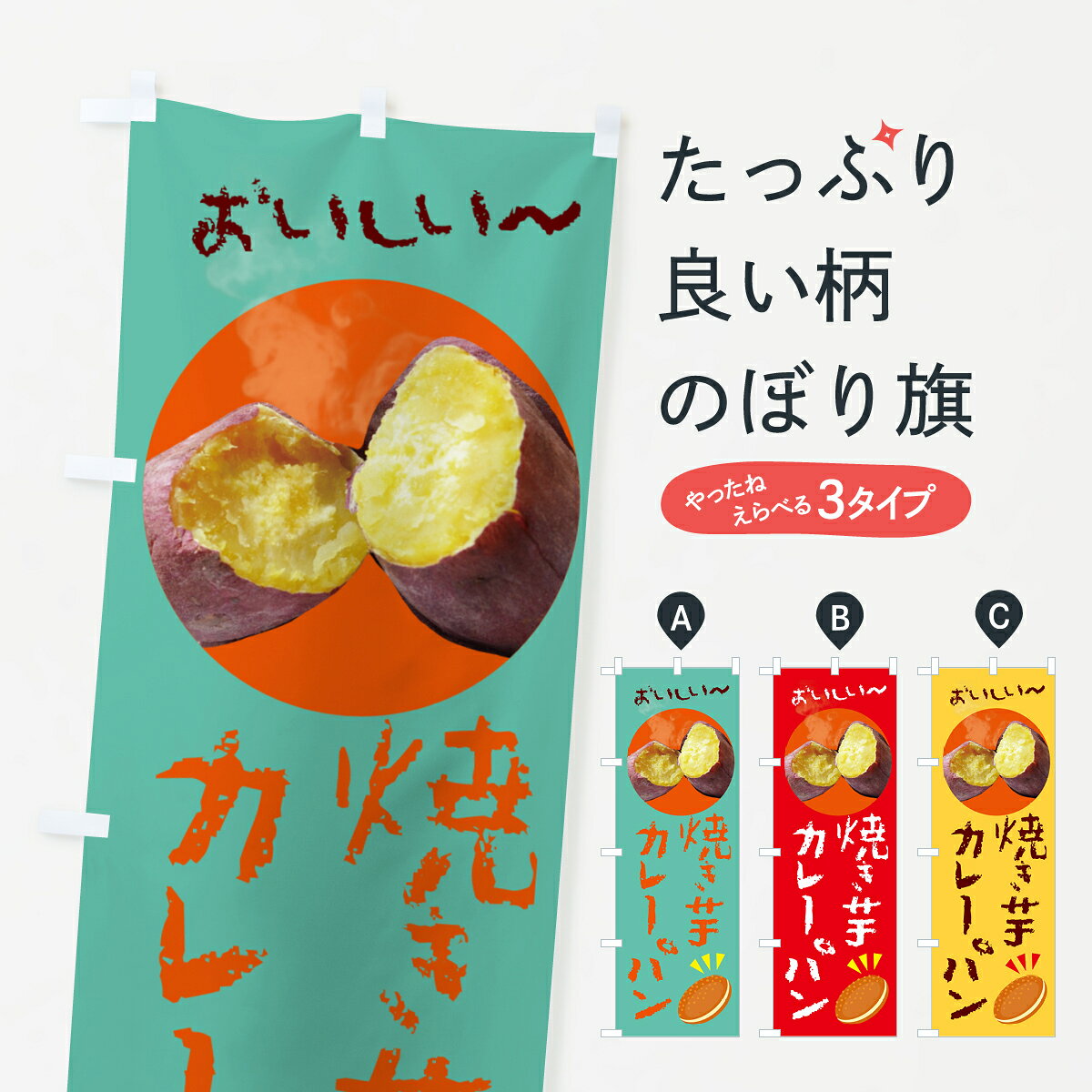 一枚一枚、職人の目で仕上げる美しいのぼり自社設備で丁寧に印刷・仕上げ。生地の目を生かした高精細プリントで、色の深みと艶やかさにこだわりました。たった1枚で店頭の空気が変わる風にはためくたび、色が“動く”。視線を集め、用件を伝え、写真にも残る。のぼり旗は手軽で扱いやすく、多くのお店で活用されています。並べるだけで統一感カラーを交互に、もしくは同色で揃えるだけでお店のトーンが整います。季節・業種ごとの入れ替えも簡単。 店舗外観の印象がガラリと変わります交互に並べて華やか、統一感UP風にはためくたびに目を引く、高発色プリント。店頭の印象づくりに最適で、入店率アップが期待できます。使う場所に“ぴったり”合わせるチチ位置・サイズ変更に対応。のぼり／横幕のセット展開もOK。店前・イベント会場・屋内外、用途に合わせて最適化します。名入れ・ロゴ入れ店舗名やロゴを入れて“自分だけののぼり”に。認知向上や予約促進に役立ちます。デザイン依頼経験豊富なデザイナーが、目的に沿って最適なデザインをご提案。メモや手描き原稿からでもOK。入稿形式いろいろ入稿のぼりは Illustrator / Photoshop / Affinity / Canva に対応。テンプレートを入手多彩なオプションチチ位置・棒袋縫い・補強縫製・フリルなど、仕様を自由に選べます。仕様・加工の詳細約88％が「また利用したい」発色のきれいさ・使いやすさで高評価。アンケートでは88.1％のお客様が再利用意向と回答。※ 当社継続アンケート（Googleフォーム／回答59件）の結果です。環境配慮のインクを採用スイスのエコテックス&reg;『ECO PASSPORT』認証インクを使用。安心と品質、そして持続可能性を両立しています。似ている他のデザインスペック印刷フルカラーダイレクト印刷重量約80g素材のぼり生地：ポンジ（テトロンポンジ）[おすすめ]丈夫で高級感のあるトロピカル生地に変更可能（裏抜け減）チチポールを通す輪。チチの色変更も可能対応ポール例：最大全長3m、直径2.2cm／2.5cmポール・注水台は別売り：スタートセット包装個別包装（PE袋）／包装時：約20×25cm横幕に変更決済時の備考欄に「横幕の画像確認希望」とご記入ください縫製四辺ヒートカット仕上げ。四辺補強縫製・棒袋縫いに対応 防炎加工＋2営業日。防炎加工・商標保護されているデザインは、権利者の許可がある場合のみ使用できます。・誤解を招く表記（例：AED非設置なのに表示など）は使用できません。・屋外向け薄手生地。寿命目安：約3?6ヶ月（使用環境により変動）。・荒天時は屋内退避で長持ち。濡れたまま放置は色ムラ・色移りの原因。・約3ヶ月ごとのデザイン更新がおすすめ。・洗濯・アイロンは可能ですが、色落ち等にご注意ください（自己責任）。場所に合わせてサイズを選べますサイズの選び方お届けの目安