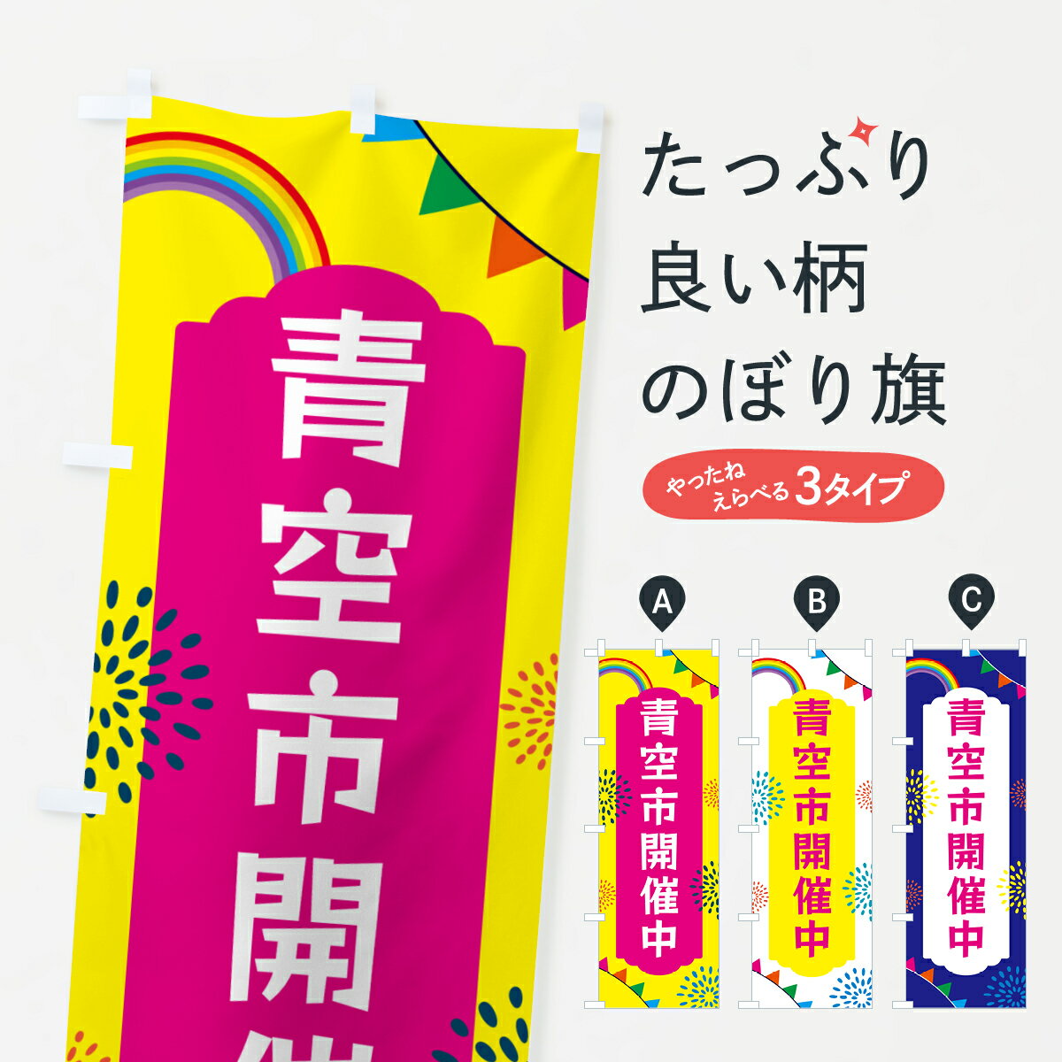 【ネコポス送料360】 のぼり旗 青空市開催中のぼり G0SN 朝市・青空市 グッズプロ 【名入れできます+1017円】