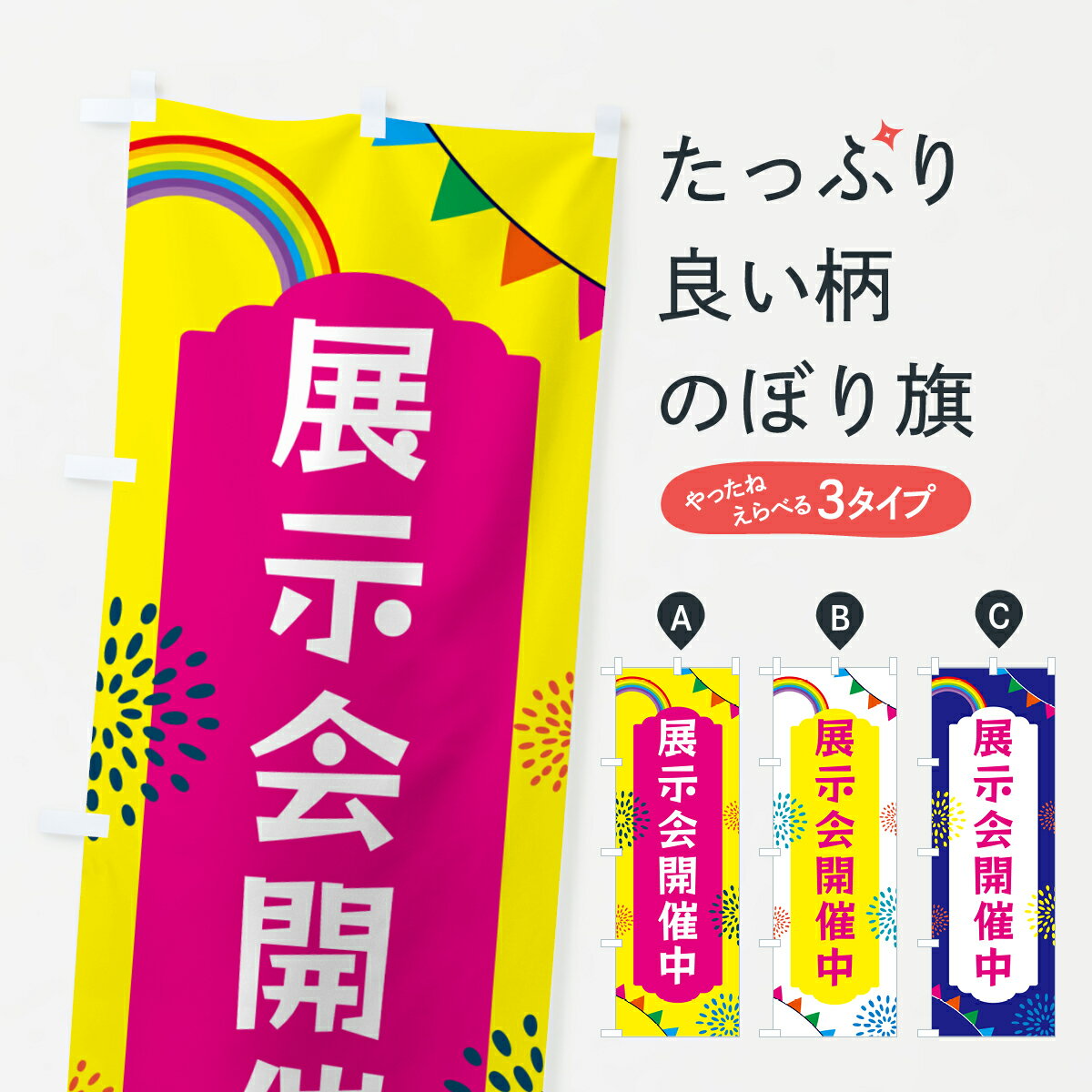 樂天商城 - 【ネコポス送料360】 のぼり旗 展示会開催中のぼり G0S5 祭り・イベント グッズプロ 【名入れできます+1017円】