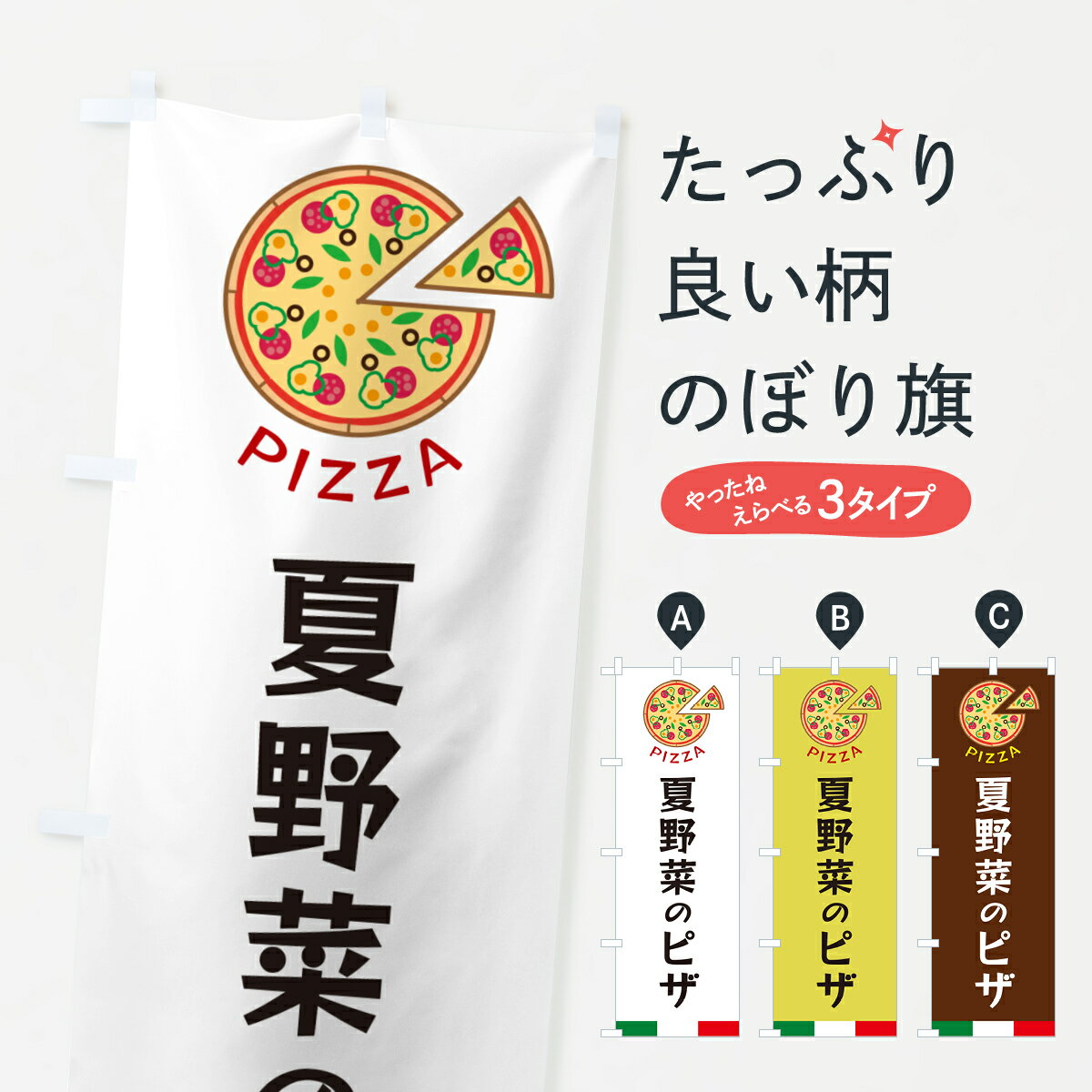 【ネコポス送料360】 のぼり旗 夏野菜のピザのぼり G0W1 ピザ・ピッツァ グッズプロ 【名入れできます+1017円】