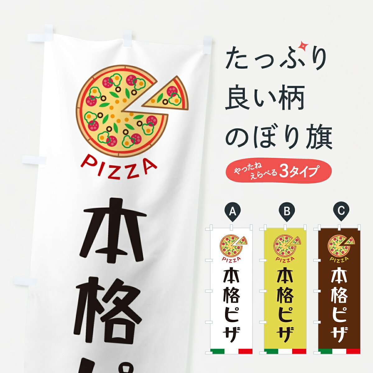 樂天商城 - 【ネコポス送料360】 のぼり旗 本格ピザのぼり G0WY ピザ・ピッツァ グッズプロ 【名入れできます+1017円】