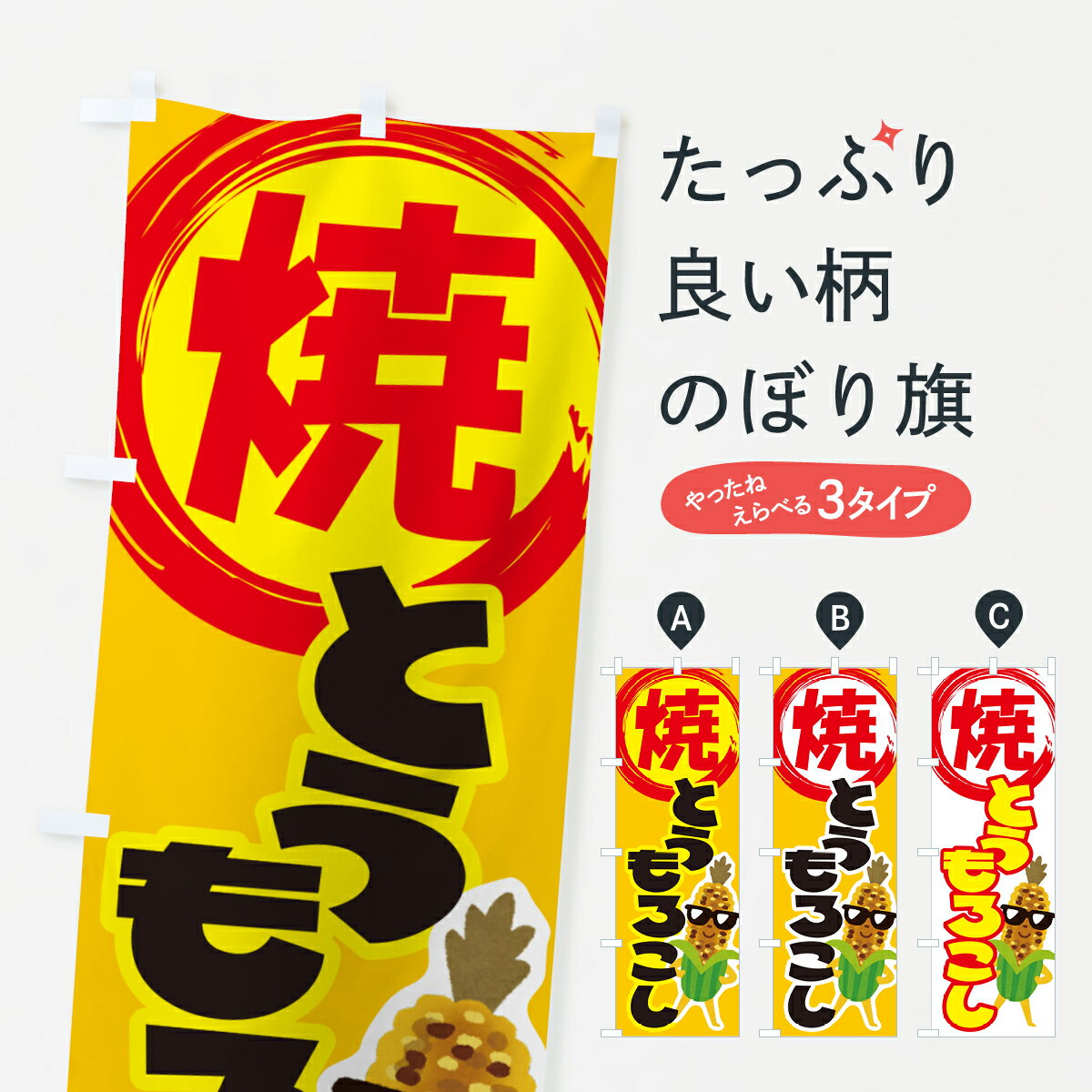 【ネコポス送料360】 のぼり旗 焼きとうもろこし・焼きたて・コーン・トウモロコシのぼり G0WX 揚げ・..