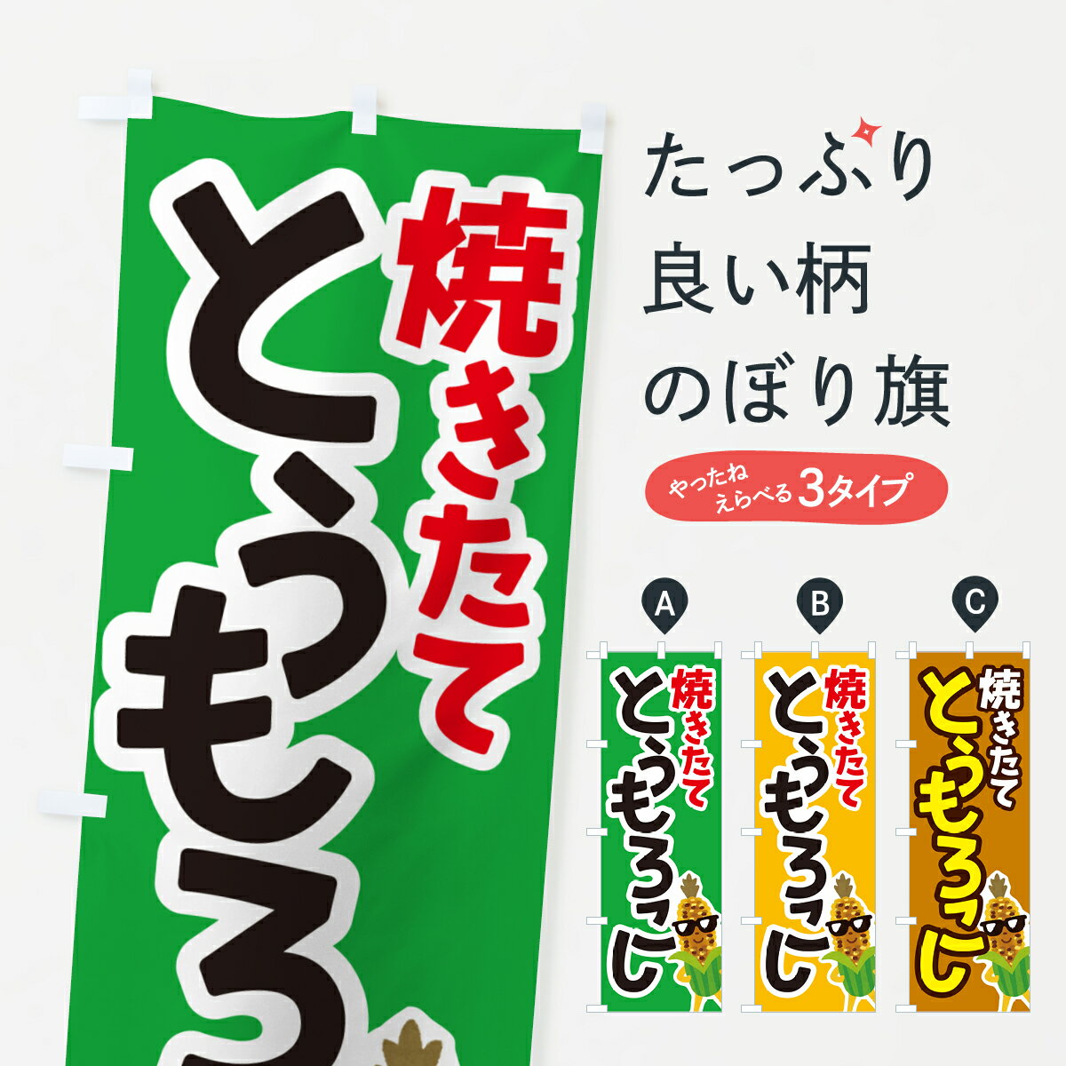 【ネコポス送料360】 のぼり旗 焼きとうもろこし・焼きたて・コーン・トウモロコシのぼり G0WG 揚げ・焼き グッズプロ 【名入れできます+1017円】