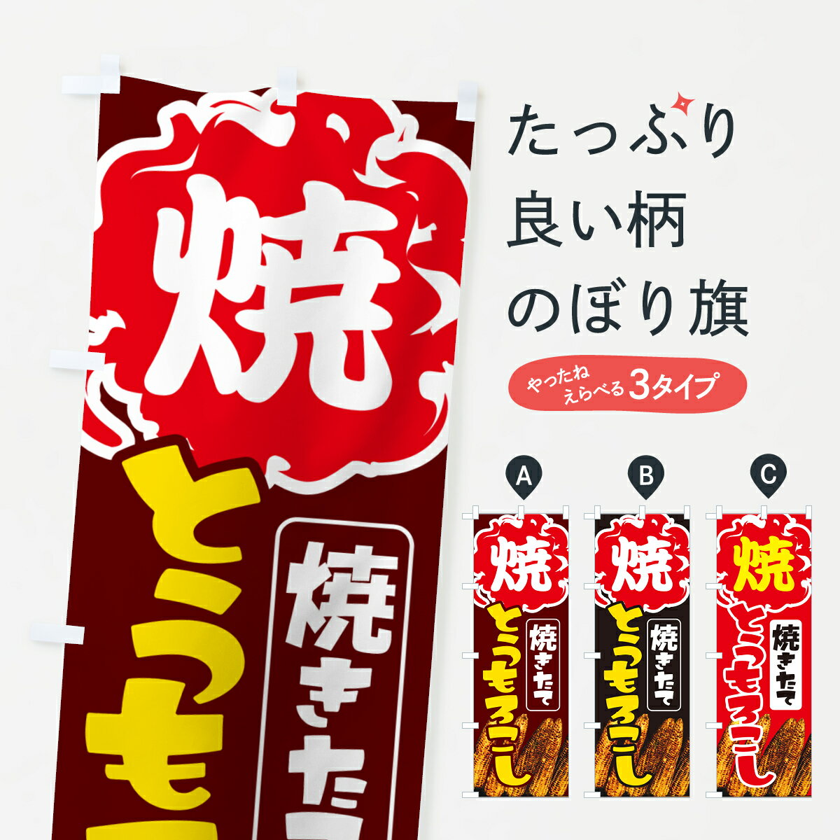 【ネコポス送料360】 のぼり旗 焼きとうもろこし・焼きたて・コーン・トウモロコシのぼり G0WA 揚げ・焼き グッズプロ 【名入れできます+1017円】