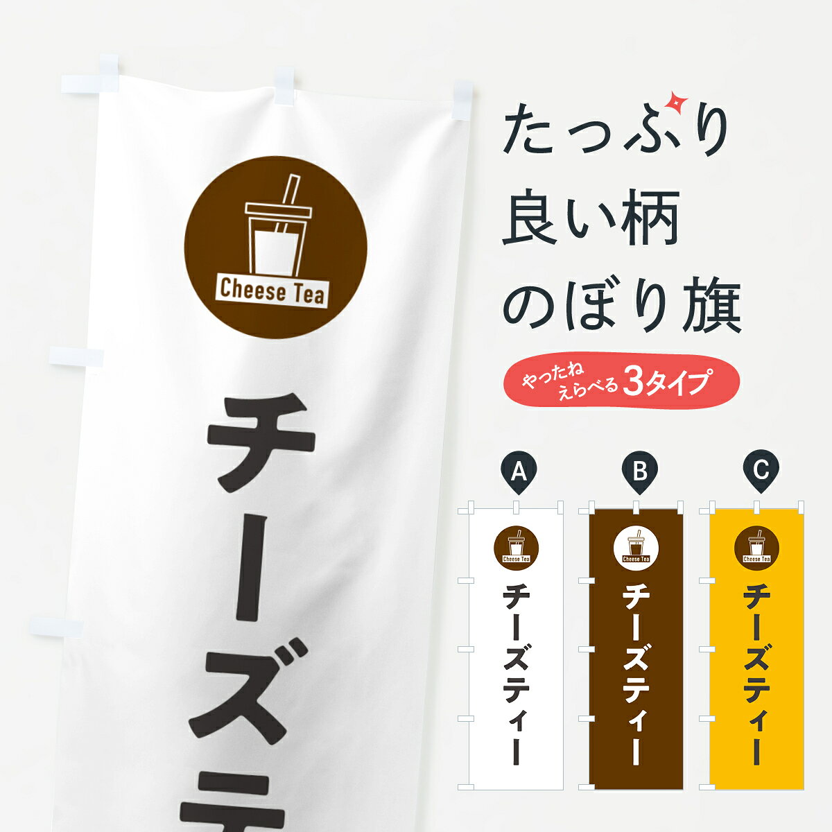 【ネコポス送料360】 のぼり旗 チーズティーのぼり GGEG 屋台飲み物 グッズプロ 【名入れできます+1017円】