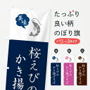 【ネコポス送料360】 のぼり旗 桜えびのかき揚げそば・海老・エビ・シンプルおしゃれのぼり GG04 そば・蕎麦 グッズプロ 【名入れできます+1017円】