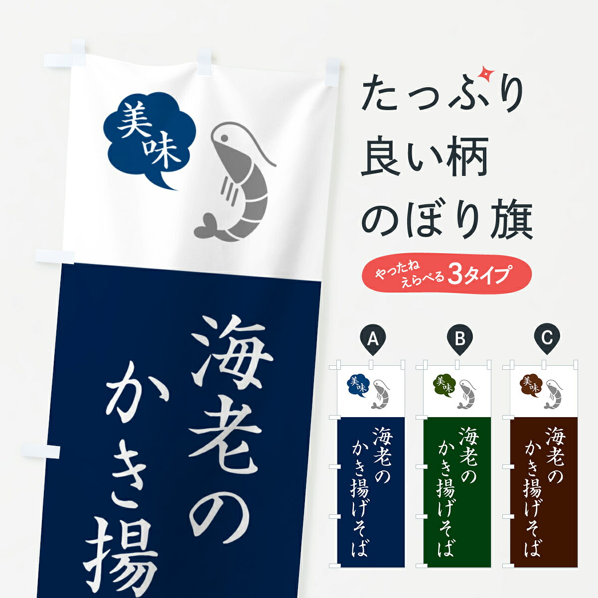一枚一枚、職人の目で仕上げる美しいのぼり自社設備で丁寧に印刷・仕上げ。生地の目を生かした高精細プリントで、色の深みと艶やかさにこだわりました。たった1枚で店頭の空気が変わる風にはためくたび、色が“動く”。視線を集め、用件を伝え、写真にも残る。のぼり旗は手軽で扱いやすく、多くのお店で活用されています。並べるだけで統一感カラーを交互に、もしくは同色で揃えるだけでお店のトーンが整います。季節・業種ごとの入れ替えも簡単。 店舗外観の印象がガラリと変わります交互に並べて華やか、統一感UP風にはためくたびに目を引く、高発色プリント。店頭の印象づくりに最適で、入店率アップが期待できます。使う場所に“ぴったり”合わせるチチ位置・サイズ変更に対応。のぼり／横幕のセット展開もOK。店前・イベント会場・屋内外、用途に合わせて最適化します。名入れ・ロゴ入れ店舗名やロゴを入れて“自分だけののぼり”に。認知向上や予約促進に役立ちます。デザイン依頼経験豊富なデザイナーが、目的に沿って最適なデザインをご提案。メモや手描き原稿からでもOK。入稿形式いろいろ入稿のぼりは Illustrator / Photoshop / Affinity / Canva に対応。テンプレートを入手多彩なオプションチチ位置・棒袋縫い・補強縫製・フリルなど、仕様を自由に選べます。仕様・加工の詳細約88％が「また利用したい」発色のきれいさ・使いやすさで高評価。アンケートでは88.1％のお客様が再利用意向と回答。※ 当社継続アンケート（Googleフォーム／回答59件）の結果です。環境配慮のインクを採用スイスのエコテックス&reg;『ECO PASSPORT』認証インクを使用。安心と品質、そして持続可能性を両立しています。似ている他のデザインスペック印刷フルカラーダイレクト印刷重量約80g素材のぼり生地：ポンジ（テトロンポンジ）[おすすめ]丈夫で高級感のあるトロピカル生地に変更可能（裏抜け減）チチポールを通す輪。チチの色変更も可能対応ポール例：最大全長3m、直径2.2cm／2.5cmポール・注水台は別売り：スタートセット包装個別包装（PE袋）／包装時：約20×25cm横幕に変更決済時の備考欄に「横幕の画像確認希望」とご記入ください縫製四辺ヒートカット仕上げ。四辺補強縫製・棒袋縫いに対応 防炎加工＋2営業日。防炎加工・商標保護されているデザインは、権利者の許可がある場合のみ使用できます。・誤解を招く表記（例：AED非設置なのに表示など）は使用できません。・屋外向け薄手生地。寿命目安：約3?6ヶ月（使用環境により変動）。・荒天時は屋内退避で長持ち。濡れたまま放置は色ムラ・色移りの原因。・約3ヶ月ごとのデザイン更新がおすすめ。・洗濯・アイロンは可能ですが、色落ち等にご注意ください（自己責任）。場所に合わせてサイズを選べますサイズの選び方お届けの目安
