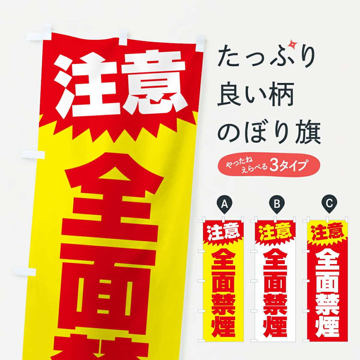 【ネコポス送料360】 のぼり旗 全面禁煙・注意・危険・厳禁のぼり GG0N 社会 グッズプロ 【名入れできます+1017円】