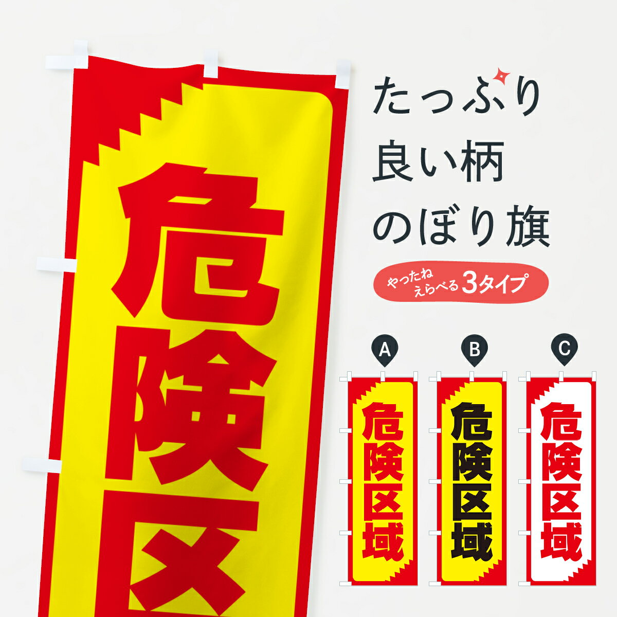 乐天商城 - 【ネコポス送料360】 のぼり旗 危険区域・注意・危険・厳禁のぼり GG0W 作業中 グッズプロ 【名入れできます+1017円】