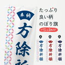 【ネコポス送料360】 のぼり旗 方除祈願のぼり GGT8 グッズプロ 【名入れできます+1017円】