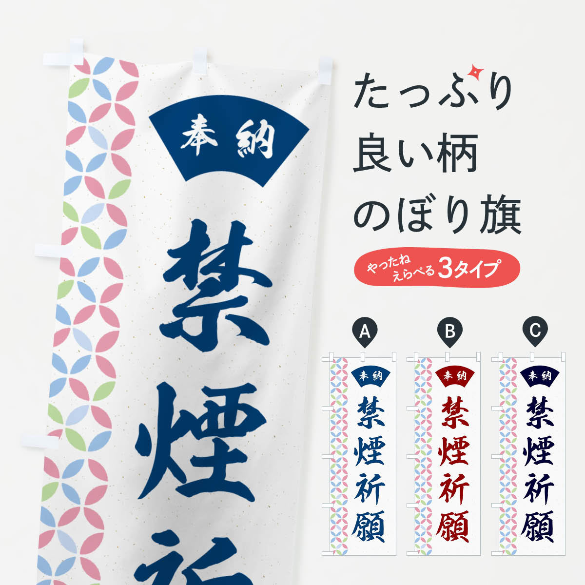 【ネコポス送料360】 のぼり旗 禁煙祈願のぼり GGYN グッズプロ 【名入れできます+1017円】