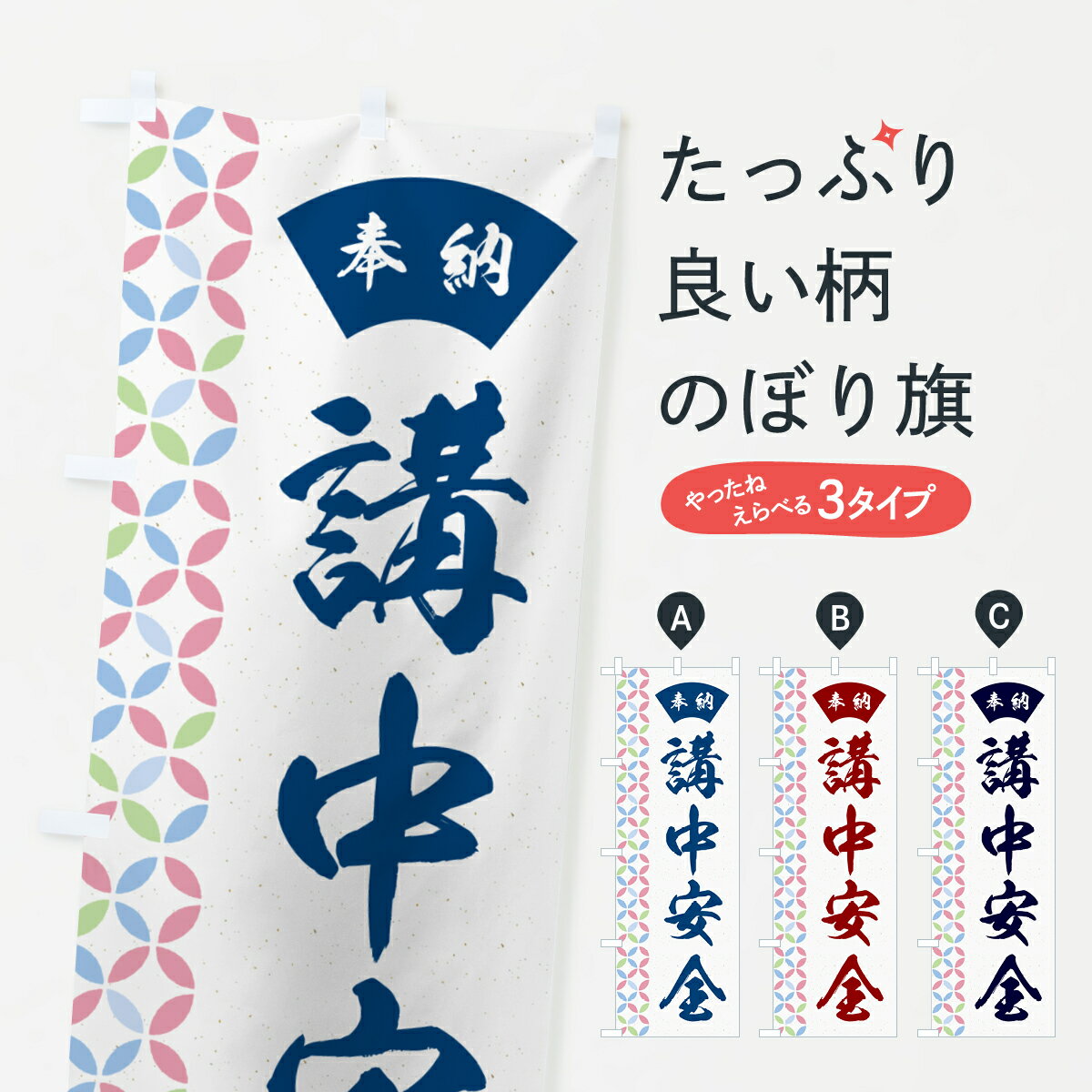【ネコポス送料360】 のぼり旗 講中安全のぼり GG74 祈願 グッズプロ 【名入れできます+1017円】