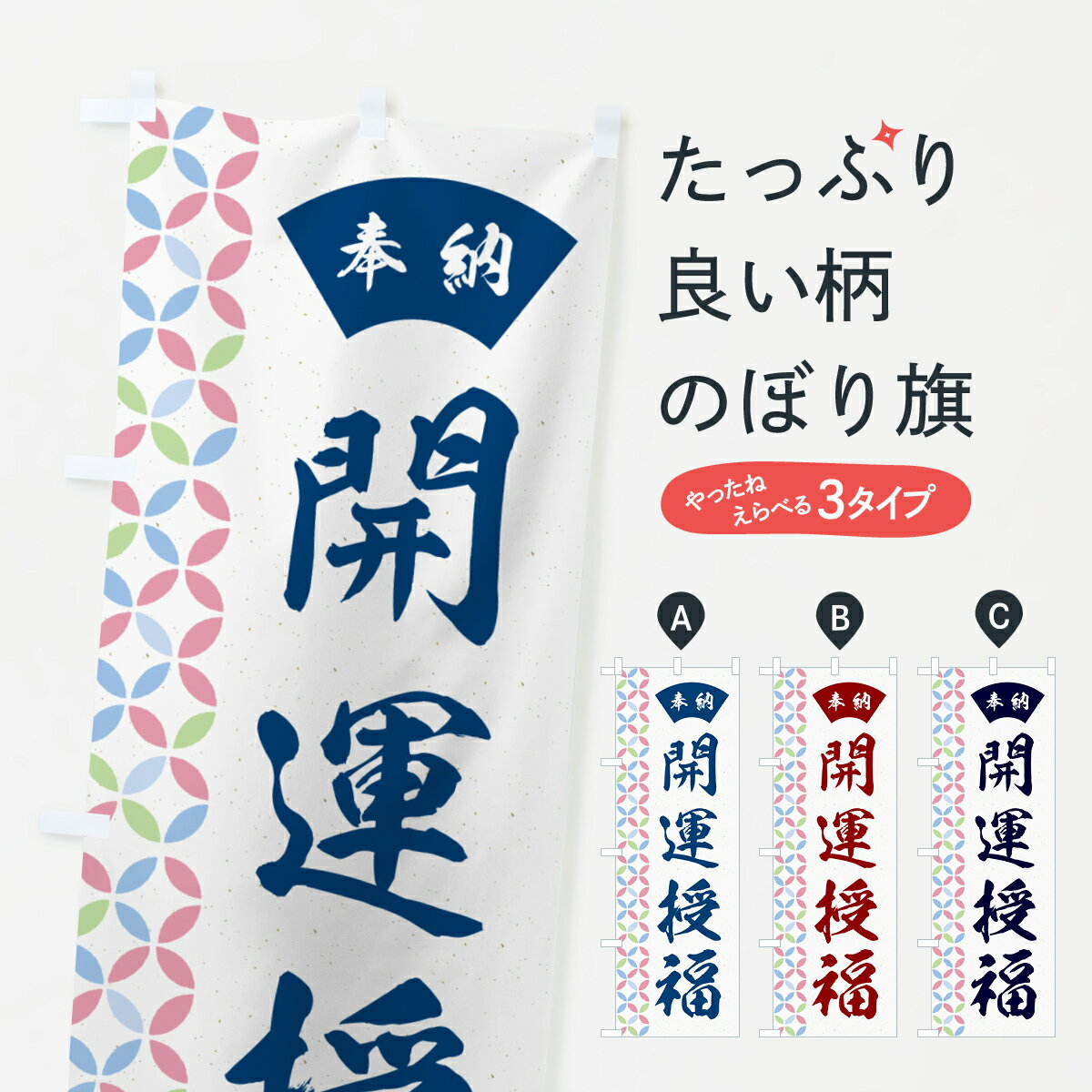 【ネコポス送料360】 のぼり旗 開運授福のぼり GG7X 祈願 グッズプロ 【名入れできます 1017円】