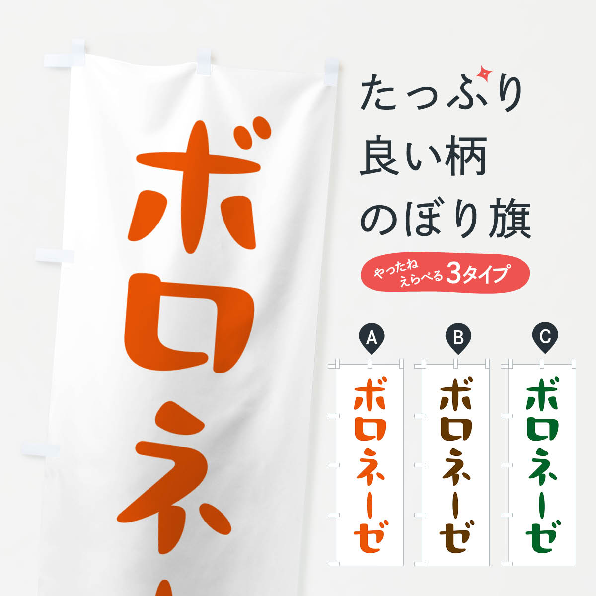一枚一枚、職人の目で仕上げる美しいのぼり自社設備で丁寧に印刷・仕上げ。生地の目を生かした高精細プリントで、色の深みと艶やかさにこだわりました。たった1枚で店頭の空気が変わる風にはためくたび、色が“動く”。視線を集め、用件を伝え、写真にも残る...