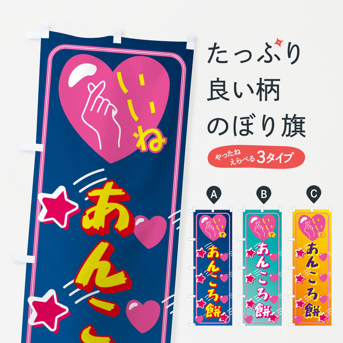 【ネコポス送料360】 のぼり旗 あん�
