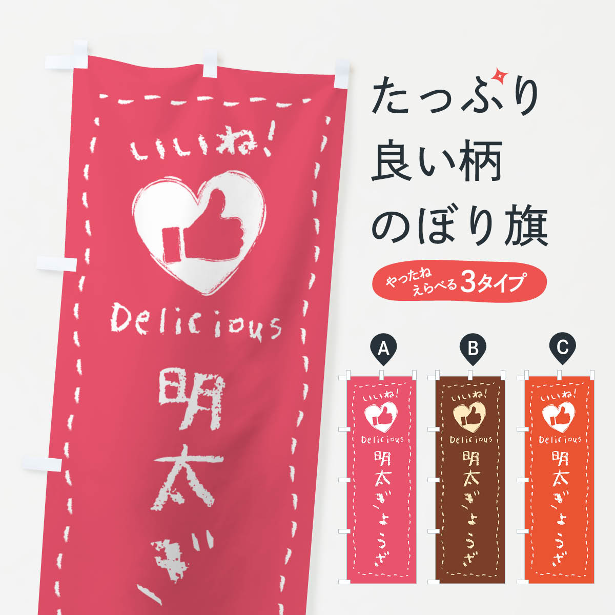 【ネコポス送料360】 のぼり旗 明太ぎょうざ・いいねのぼり GG4C ・餃子・手書き・クレヨン・チョーク・ハート 餃子・ギョーザ グッズプロ 【名入れできます+1017円】