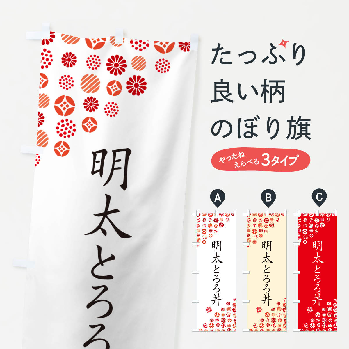 【ネコポス送料360】 のぼり旗 明太とろろ丼のぼり GGG2 丼もの グッズプロ 【名入れできます+1017円】