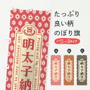 【ネコポス送料360】 のぼり旗 明太子納豆・レトロ・昭和のぼり GGNW 和食 グッズプロ 【名入れできます+1017円】