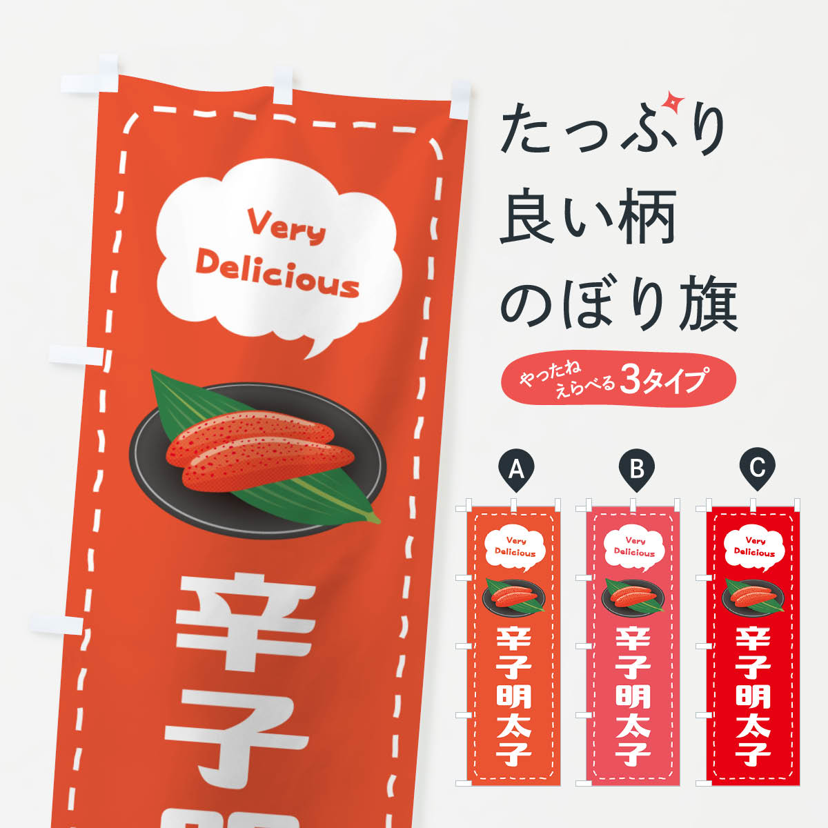 一枚一枚、職人の目で仕上げる美しいのぼり自社設備で丁寧に印刷・仕上げ。生地の目を生かした高精細プリントで、色の深みと艶やかさにこだわりました。たった1枚で店頭の空気が変わる風にはためくたび、色が“動く”。視線を集め、用件を伝え、写真にも残る。のぼり旗は手軽で扱いやすく、多くのお店で活用されています。並べるだけで統一感カラーを交互に、もしくは同色で揃えるだけでお店のトーンが整います。季節・業種ごとの入れ替えも簡単。 店舗外観の印象がガラリと変わります交互に並べて華やか、統一感UP風にはためくたびに目を引く、高発色プリント。店頭の印象づくりに最適で、入店率アップが期待できます。使う場所に“ぴったり”合わせるチチ位置・サイズ変更に対応。のぼり／横幕のセット展開もOK。店前・イベント会場・屋内外、用途に合わせて最適化します。名入れ・ロゴ入れ店舗名やロゴを入れて“自分だけののぼり”に。認知向上や予約促進に役立ちます。デザイン依頼経験豊富なデザイナーが、目的に沿って最適なデザインをご提案。メモや手描き原稿からでもOK。入稿形式いろいろ入稿のぼりは Illustrator / Photoshop / Affinity / Canva に対応。テンプレートを入手多彩なオプションチチ位置・棒袋縫い・補強縫製・フリルなど、仕様を自由に選べます。仕様・加工の詳細約88％が「また利用したい」発色のきれいさ・使いやすさで高評価。アンケートでは88.1％のお客様が再利用意向と回答。※ 当社継続アンケート（Googleフォーム／回答59件）の結果です。環境配慮のインクを採用スイスのエコテックス&reg;『ECO PASSPORT』認証インクを使用。安心と品質、そして持続可能性を両立しています。似ている他のデザインスペック印刷フルカラーダイレクト印刷重量約80g素材のぼり生地：ポンジ（テトロンポンジ）[おすすめ]丈夫で高級感のあるトロピカル生地に変更可能（裏抜け減）チチポールを通す輪。チチの色変更も可能対応ポール例：最大全長3m、直径2.2cm／2.5cmポール・注水台は別売り：スタートセット包装個別包装（PE袋）／包装時：約20×25cm横幕に変更決済時の備考欄に「横幕の画像確認希望」とご記入ください縫製四辺ヒートカット仕上げ。四辺補強縫製・棒袋縫いに対応 防炎加工＋2営業日。防炎加工・商標保護されているデザインは、権利者の許可がある場合のみ使用できます。・誤解を招く表記（例：AED非設置なのに表示など）は使用できません。・屋外向け薄手生地。寿命目安：約3?6ヶ月（使用環境により変動）。・荒天時は屋内退避で長持ち。濡れたまま放置は色ムラ・色移りの原因。・約3ヶ月ごとのデザイン更新がおすすめ。・洗濯・アイロンは可能ですが、色落ち等にご注意ください（自己責任）。場所に合わせてサイズを選べますサイズの選び方お届けの目安