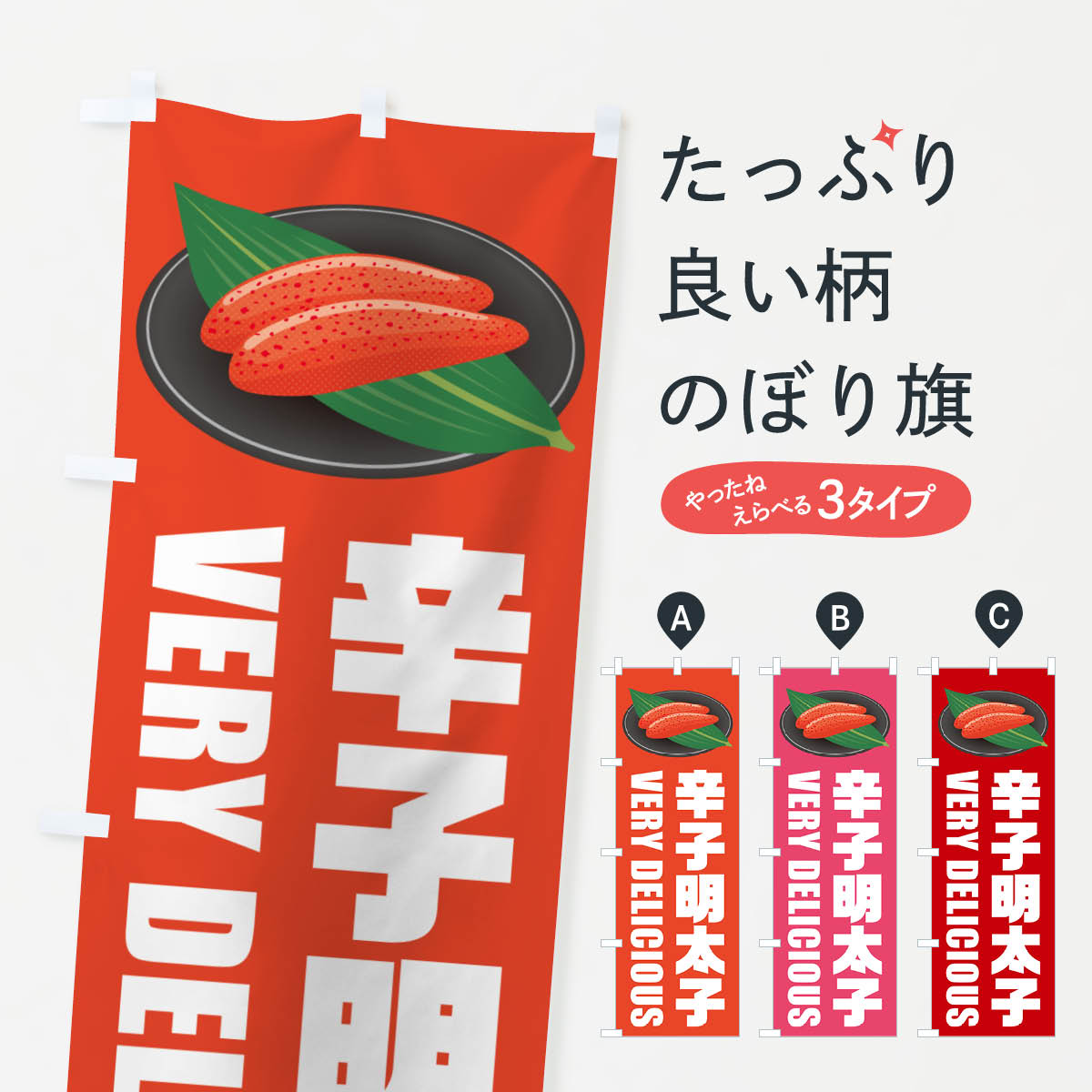 乐天商城 - 【ネコポス送料360】 のぼり旗 辛子明太子のぼり GG56 和食 グッズプロ 【名入れできます+1017円】