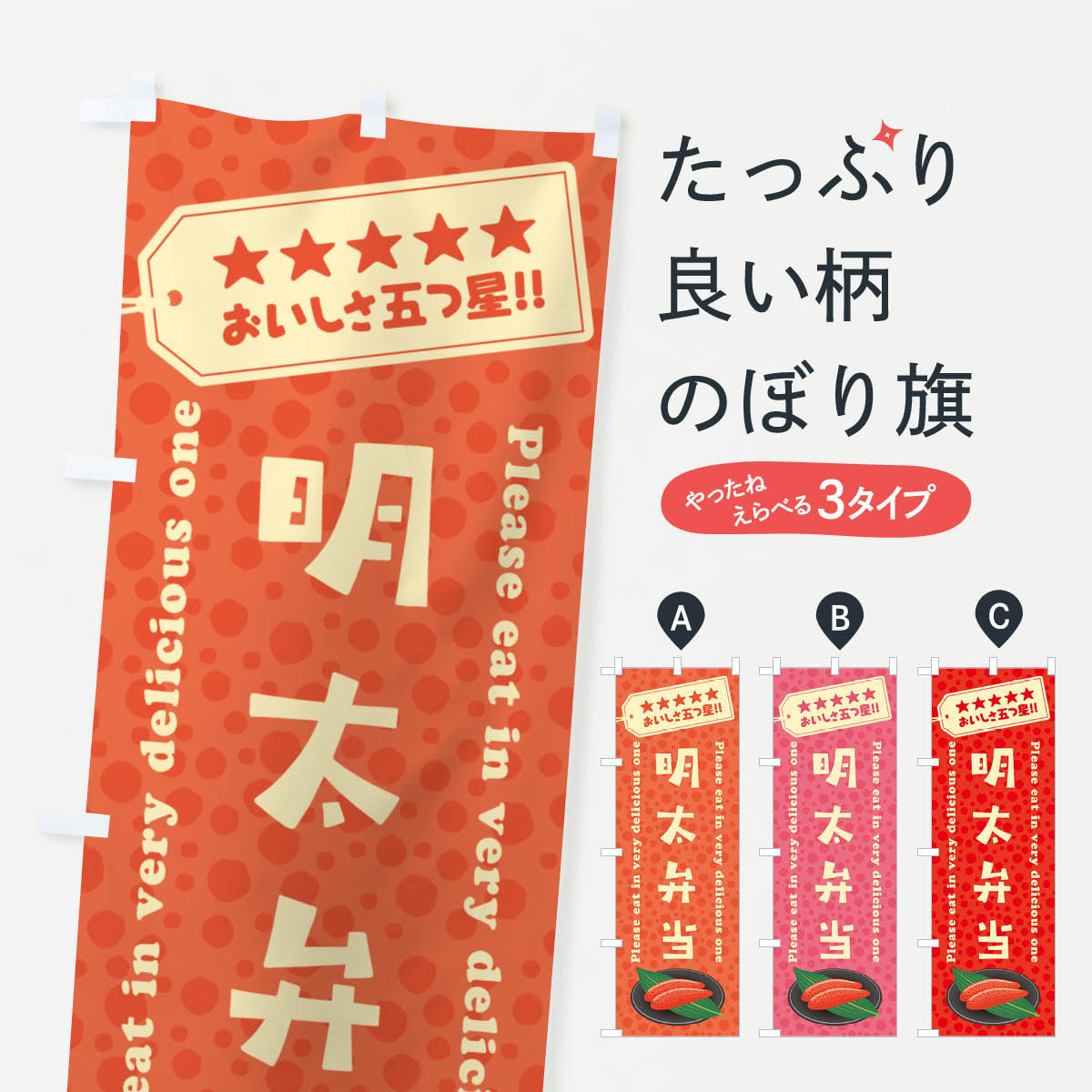 一枚一枚、職人の目で仕上げる美しいのぼり自社設備で丁寧に印刷・仕上げ。生地の目を生かした高精細プリントで、色の深みと艶やかさにこだわりました。たった1枚で店頭の空気が変わる風にはためくたび、色が“動く”。視線を集め、用件を伝え、写真にも残る。のぼり旗は手軽で扱いやすく、多くのお店で活用されています。並べるだけで統一感カラーを交互に、もしくは同色で揃えるだけでお店のトーンが整います。季節・業種ごとの入れ替えも簡単。 店舗外観の印象がガラリと変わります交互に並べて華やか、統一感UP風にはためくたびに目を引く、高発色プリント。店頭の印象づくりに最適で、入店率アップが期待できます。使う場所に“ぴったり”合わせるチチ位置・サイズ変更に対応。のぼり／横幕のセット展開もOK。店前・イベント会場・屋内外、用途に合わせて最適化します。名入れ・ロゴ入れ店舗名やロゴを入れて“自分だけののぼり”に。認知向上や予約促進に役立ちます。デザイン依頼経験豊富なデザイナーが、目的に沿って最適なデザインをご提案。メモや手描き原稿からでもOK。入稿形式いろいろ入稿のぼりは Illustrator / Photoshop / Affinity / Canva に対応。テンプレートを入手多彩なオプションチチ位置・棒袋縫い・補強縫製・フリルなど、仕様を自由に選べます。仕様・加工の詳細約88％が「また利用したい」発色のきれいさ・使いやすさで高評価。アンケートでは88.1％のお客様が再利用意向と回答。※ 当社継続アンケート（Googleフォーム／回答59件）の結果です。環境配慮のインクを採用スイスのエコテックス&reg;『ECO PASSPORT』認証インクを使用。安心と品質、そして持続可能性を両立しています。似ている他のデザインスペック印刷フルカラーダイレクト印刷重量約80g素材のぼり生地：ポンジ（テトロンポンジ）[おすすめ]丈夫で高級感のあるトロピカル生地に変更可能（裏抜け減）チチポールを通す輪。チチの色変更も可能対応ポール例：最大全長3m、直径2.2cm／2.5cmポール・注水台は別売り：スタートセット包装個別包装（PE袋）／包装時：約20×25cm横幕に変更決済時の備考欄に「横幕の画像確認希望」とご記入ください縫製四辺ヒートカット仕上げ。四辺補強縫製・棒袋縫いに対応 防炎加工＋2営業日。防炎加工・商標保護されているデザインは、権利者の許可がある場合のみ使用できます。・誤解を招く表記（例：AED非設置なのに表示など）は使用できません。・屋外向け薄手生地。寿命目安：約3?6ヶ月（使用環境により変動）。・荒天時は屋内退避で長持ち。濡れたまま放置は色ムラ・色移りの原因。・約3ヶ月ごとのデザイン更新がおすすめ。・洗濯・アイロンは可能ですが、色落ち等にご注意ください（自己責任）。場所に合わせてサイズを選べますサイズの選び方お届けの目安