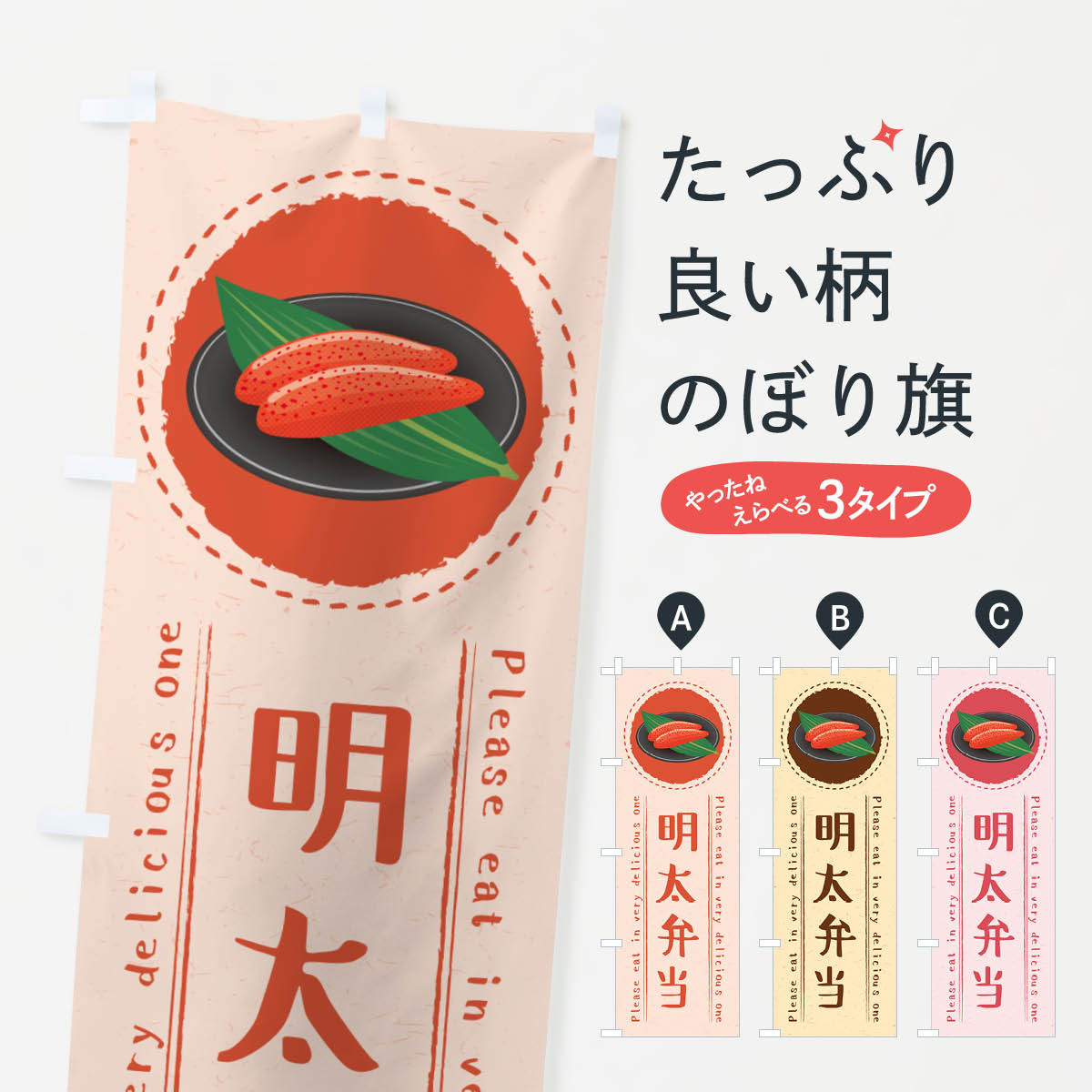 【ネコポス送料360】 のぼり旗 明太弁当のぼり GG5S お弁当 グッズプロ 【名入れできます+1017円】