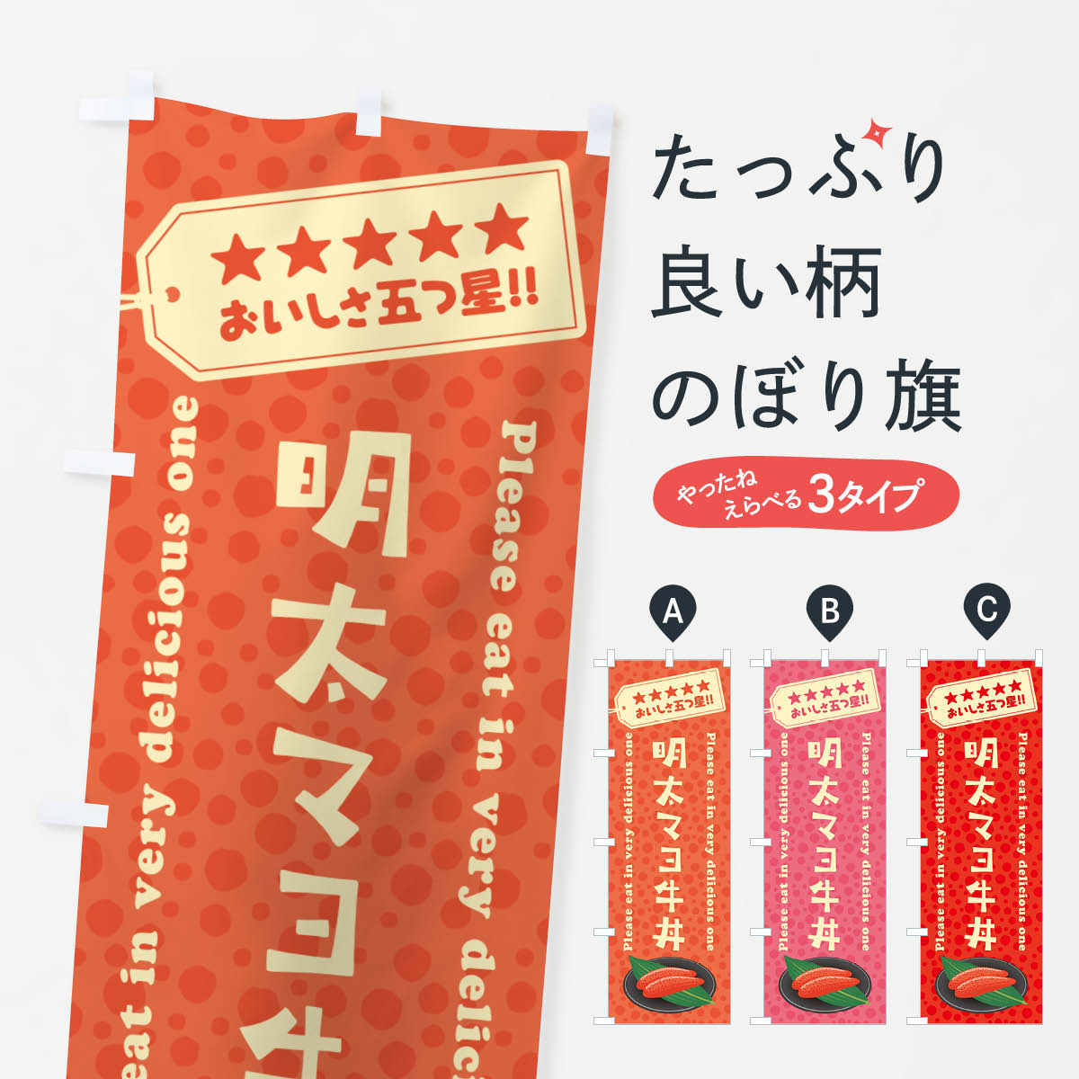 一枚一枚、職人の目で仕上げる美しいのぼり自社設備で丁寧に印刷・仕上げ。生地の目を生かした高精細プリントで、色の深みと艶やかさにこだわりました。たった1枚で店頭の空気が変わる風にはためくたび、色が“動く”。視線を集め、用件を伝え、写真にも残る。のぼり旗は手軽で扱いやすく、多くのお店で活用されています。並べるだけで統一感カラーを交互に、もしくは同色で揃えるだけでお店のトーンが整います。季節・業種ごとの入れ替えも簡単。 店舗外観の印象がガラリと変わります交互に並べて華やか、統一感UP風にはためくたびに目を引く、高発色プリント。店頭の印象づくりに最適で、入店率アップが期待できます。使う場所に“ぴったり”合わせるチチ位置・サイズ変更に対応。のぼり／横幕のセット展開もOK。店前・イベント会場・屋内外、用途に合わせて最適化します。名入れ・ロゴ入れ店舗名やロゴを入れて“自分だけののぼり”に。認知向上や予約促進に役立ちます。デザイン依頼経験豊富なデザイナーが、目的に沿って最適なデザインをご提案。メモや手描き原稿からでもOK。入稿形式いろいろ入稿のぼりは Illustrator / Photoshop / Affinity / Canva に対応。テンプレートを入手多彩なオプションチチ位置・棒袋縫い・補強縫製・フリルなど、仕様を自由に選べます。仕様・加工の詳細約88％が「また利用したい」発色のきれいさ・使いやすさで高評価。アンケートでは88.1％のお客様が再利用意向と回答。※ 当社継続アンケート（Googleフォーム／回答59件）の結果です。環境配慮のインクを採用スイスのエコテックス&reg;『ECO PASSPORT』認証インクを使用。安心と品質、そして持続可能性を両立しています。似ている他のデザインスペック印刷フルカラーダイレクト印刷重量約80g素材のぼり生地：ポンジ（テトロンポンジ）[おすすめ]丈夫で高級感のあるトロピカル生地に変更可能（裏抜け減）チチポールを通す輪。チチの色変更も可能対応ポール例：最大全長3m、直径2.2cm／2.5cmポール・注水台は別売り：スタートセット包装個別包装（PE袋）／包装時：約20×25cm横幕に変更決済時の備考欄に「横幕の画像確認希望」とご記入ください縫製四辺ヒートカット仕上げ。四辺補強縫製・棒袋縫いに対応 防炎加工＋2営業日。防炎加工・商標保護されているデザインは、権利者の許可がある場合のみ使用できます。・誤解を招く表記（例：AED非設置なのに表示など）は使用できません。・屋外向け薄手生地。寿命目安：約3?6ヶ月（使用環境により変動）。・荒天時は屋内退避で長持ち。濡れたまま放置は色ムラ・色移りの原因。・約3ヶ月ごとのデザイン更新がおすすめ。・洗濯・アイロンは可能ですが、色落ち等にご注意ください（自己責任）。場所に合わせてサイズを選べますサイズの選び方お届けの目安