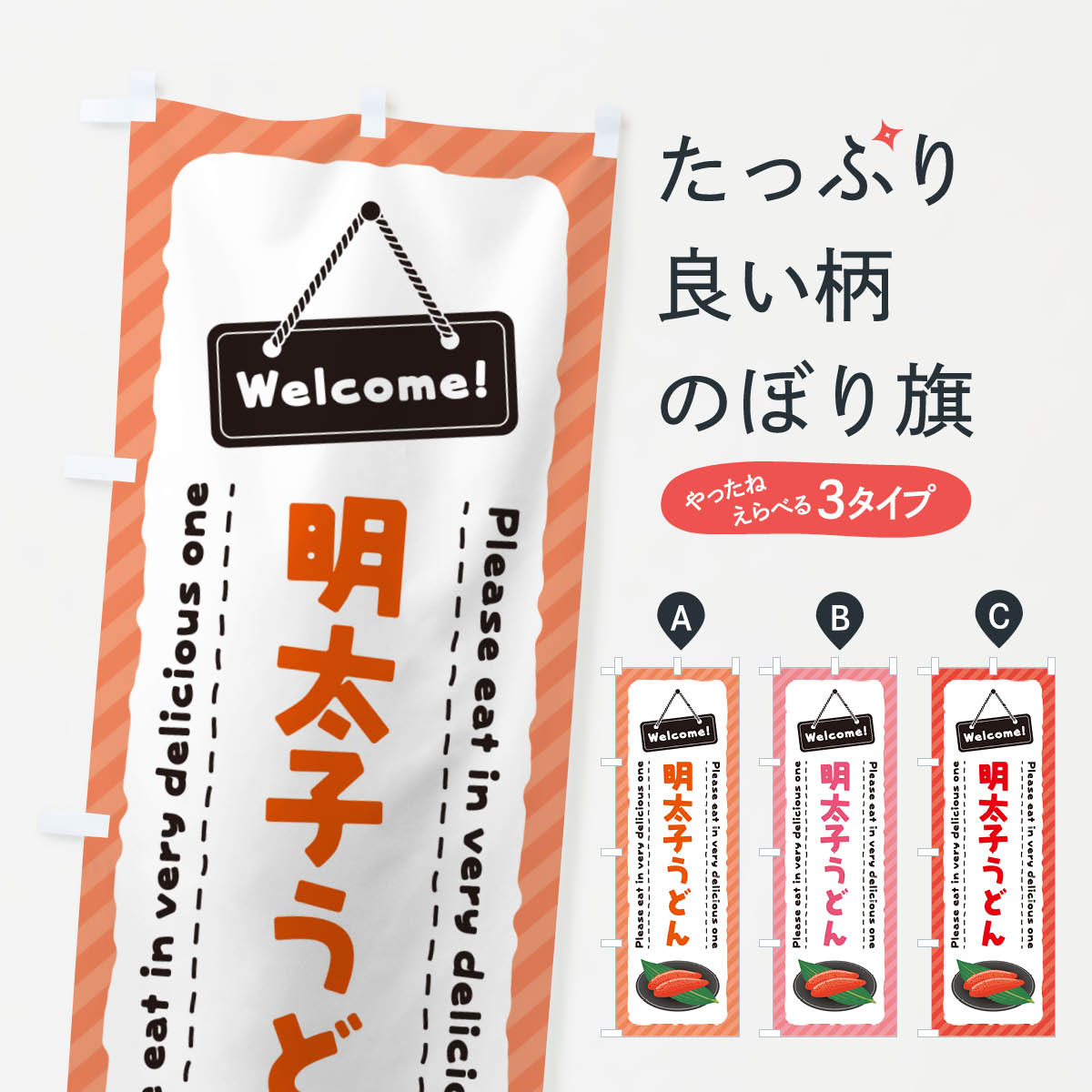 一枚一枚、職人の目で仕上げる美しいのぼり自社設備で丁寧に印刷・仕上げ。生地の目を生かした高精細プリントで、色の深みと艶やかさにこだわりました。たった1枚で店頭の空気が変わる風にはためくたび、色が“動く”。視線を集め、用件を伝え、写真にも残る。のぼり旗は手軽で扱いやすく、多くのお店で活用されています。並べるだけで統一感カラーを交互に、もしくは同色で揃えるだけでお店のトーンが整います。季節・業種ごとの入れ替えも簡単。 店舗外観の印象がガラリと変わります交互に並べて華やか、統一感UP風にはためくたびに目を引く、高発色プリント。店頭の印象づくりに最適で、入店率アップが期待できます。使う場所に“ぴったり”合わせるチチ位置・サイズ変更に対応。のぼり／横幕のセット展開もOK。店前・イベント会場・屋内外、用途に合わせて最適化します。名入れ・ロゴ入れ店舗名やロゴを入れて“自分だけののぼり”に。認知向上や予約促進に役立ちます。デザイン依頼経験豊富なデザイナーが、目的に沿って最適なデザインをご提案。メモや手描き原稿からでもOK。入稿形式いろいろ入稿のぼりは Illustrator / Photoshop / Affinity / Canva に対応。テンプレートを入手多彩なオプションチチ位置・棒袋縫い・補強縫製・フリルなど、仕様を自由に選べます。仕様・加工の詳細約88％が「また利用したい」発色のきれいさ・使いやすさで高評価。アンケートでは88.1％のお客様が再利用意向と回答。※ 当社継続アンケート（Googleフォーム／回答59件）の結果です。環境配慮のインクを採用スイスのエコテックス&reg;『ECO PASSPORT』認証インクを使用。安心と品質、そして持続可能性を両立しています。似ている他のデザインスペック印刷フルカラーダイレクト印刷重量約80g素材のぼり生地：ポンジ（テトロンポンジ）[おすすめ]丈夫で高級感のあるトロピカル生地に変更可能（裏抜け減）チチポールを通す輪。チチの色変更も可能対応ポール例：最大全長3m、直径2.2cm／2.5cmポール・注水台は別売り：スタートセット包装個別包装（PE袋）／包装時：約20×25cm横幕に変更決済時の備考欄に「横幕の画像確認希望」とご記入ください縫製四辺ヒートカット仕上げ。四辺補強縫製・棒袋縫いに対応 防炎加工＋2営業日。防炎加工・商標保護されているデザインは、権利者の許可がある場合のみ使用できます。・誤解を招く表記（例：AED非設置なのに表示など）は使用できません。・屋外向け薄手生地。寿命目安：約3?6ヶ月（使用環境により変動）。・荒天時は屋内退避で長持ち。濡れたまま放置は色ムラ・色移りの原因。・約3ヶ月ごとのデザイン更新がおすすめ。・洗濯・アイロンは可能ですが、色落ち等にご注意ください（自己責任）。場所に合わせてサイズを選べますサイズの選び方お届けの目安