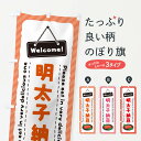【ネコポス送料360】 のぼり旗 明太子納豆のぼり GGXK 和食 グッズプロ 【名入れできます+1017円】