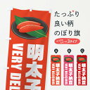 【ネコポス送料360】 のぼり旗 明太子納豆のぼり GGX1 和食 グッズプロ 【名入れできます+1017円】