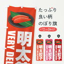 【ネコポス送料360】 のぼり旗 明太餃子のぼり GGJX 餃子・ギョーザ グッズプロ 【名入れできます+1017円】