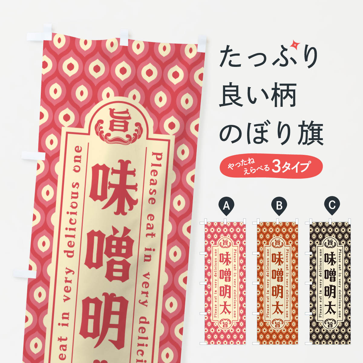 一枚一枚、職人の目で仕上げる美しいのぼり自社設備で丁寧に印刷・仕上げ。生地の目を生かした高精細プリントで、色の深みと艶やかさにこだわりました。たった1枚で店頭の空気が変わる風にはためくたび、色が“動く”。視線を集め、用件を伝え、写真にも残る。のぼり旗は手軽で扱いやすく、多くのお店で活用されています。並べるだけで統一感カラーを交互に、もしくは同色で揃えるだけでお店のトーンが整います。季節・業種ごとの入れ替えも簡単。 店舗外観の印象がガラリと変わります交互に並べて華やか、統一感UP風にはためくたびに目を引く、高発色プリント。店頭の印象づくりに最適で、入店率アップが期待できます。使う場所に“ぴったり”合わせるチチ位置・サイズ変更に対応。のぼり／横幕のセット展開もOK。店前・イベント会場・屋内外、用途に合わせて最適化します。名入れ・ロゴ入れ店舗名やロゴを入れて“自分だけののぼり”に。認知向上や予約促進に役立ちます。デザイン依頼経験豊富なデザイナーが、目的に沿って最適なデザインをご提案。メモや手描き原稿からでもOK。入稿形式いろいろ入稿のぼりは Illustrator / Photoshop / Affinity / Canva に対応。テンプレートを入手多彩なオプションチチ位置・棒袋縫い・補強縫製・フリルなど、仕様を自由に選べます。仕様・加工の詳細約88％が「また利用したい」発色のきれいさ・使いやすさで高評価。アンケートでは88.1％のお客様が再利用意向と回答。※ 当社継続アンケート（Googleフォーム／回答59件）の結果です。環境配慮のインクを採用スイスのエコテックス&reg;『ECO PASSPORT』認証インクを使用。安心と品質、そして持続可能性を両立しています。似ている他のデザインスペック印刷フルカラーダイレクト印刷重量約80g素材のぼり生地：ポンジ（テトロンポンジ）[おすすめ]丈夫で高級感のあるトロピカル生地に変更可能（裏抜け減）チチポールを通す輪。チチの色変更も可能対応ポール例：最大全長3m、直径2.2cm／2.5cmポール・注水台は別売り：スタートセット包装個別包装（PE袋）／包装時：約20×25cm横幕に変更決済時の備考欄に「横幕の画像確認希望」とご記入ください縫製四辺ヒートカット仕上げ。四辺補強縫製・棒袋縫いに対応 防炎加工＋2営業日。防炎加工・商標保護されているデザインは、権利者の許可がある場合のみ使用できます。・誤解を招く表記（例：AED非設置なのに表示など）は使用できません。・屋外向け薄手生地。寿命目安：約3?6ヶ月（使用環境により変動）。・荒天時は屋内退避で長持ち。濡れたまま放置は色ムラ・色移りの原因。・約3ヶ月ごとのデザイン更新がおすすめ。・洗濯・アイロンは可能ですが、色落ち等にご注意ください（自己責任）。場所に合わせてサイズを選べますサイズの選び方お届けの目安