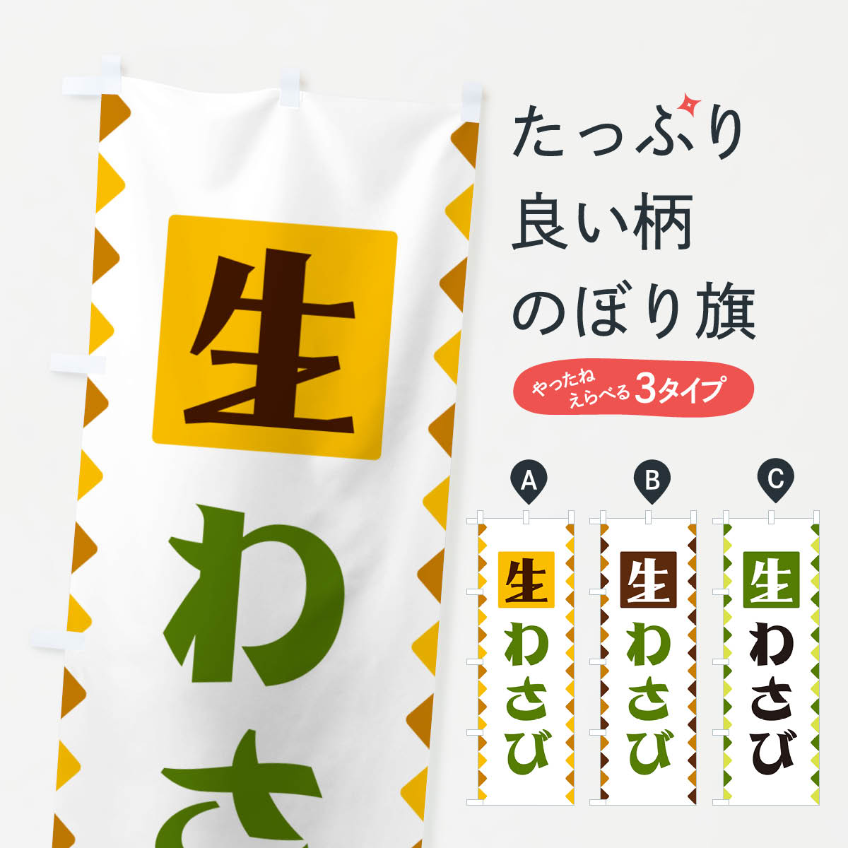【ネコポス送料360】 のぼり旗 生わさびのぼり GGKJ 野菜 グッズプロ 【名入れできます+1017円】