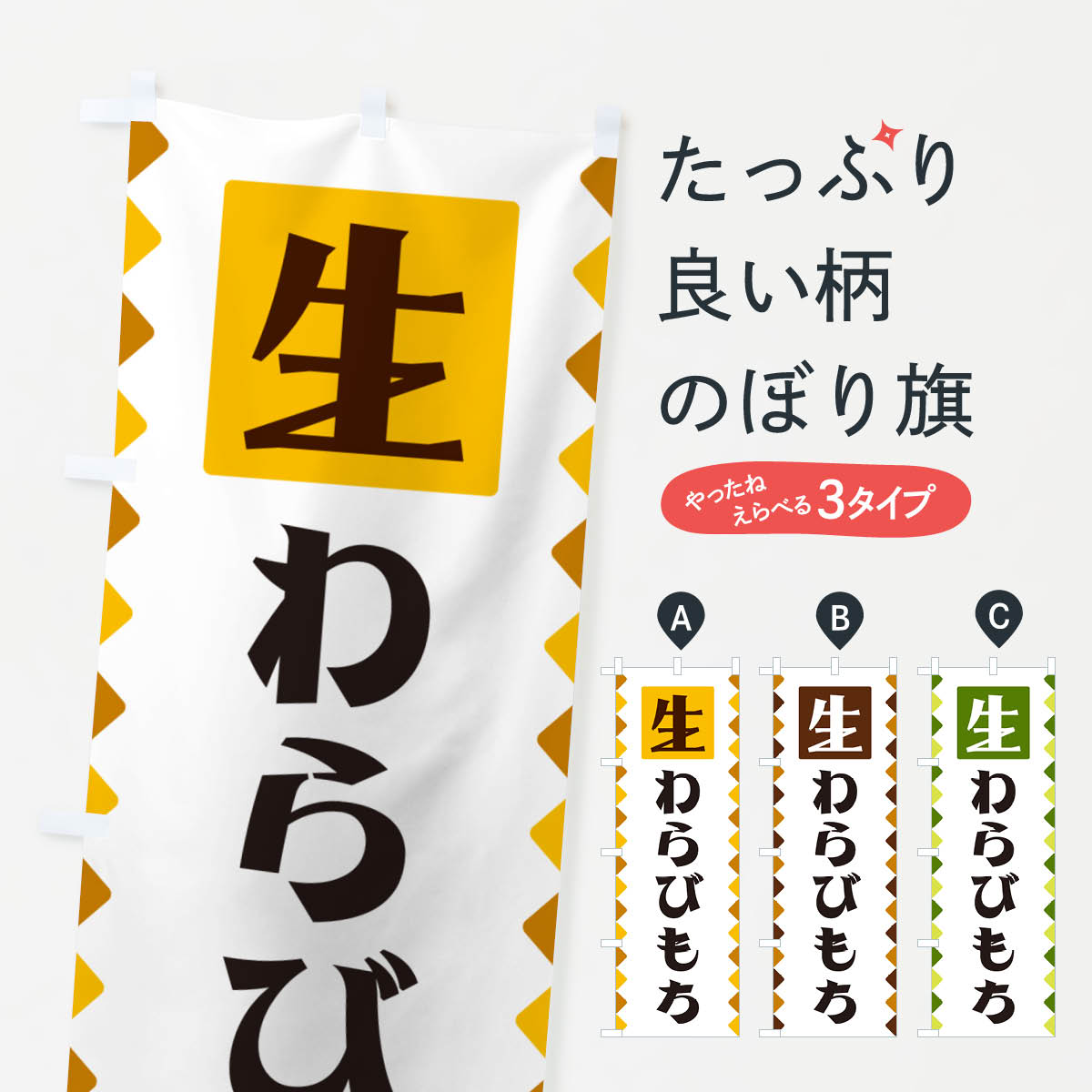 【ネコポス送料360】 のぼり旗 生わ