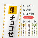【ネコポス送料360】 のぼり旗 生チョコせんべいのぼり GGKR 煎餅・おかき グッズプロ 【名入れできます+1017円】