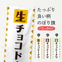 【ネコポス送料360】 のぼり旗 生チョコドーナツのぼり GG84 グッズプロ 【名入れできます+1017円】