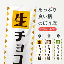 【ネコポス送料360】 のぼり旗 生チョコ大福のぼり GG80 大福・大福餅 グッズプロ 【名入れできます+1017円】