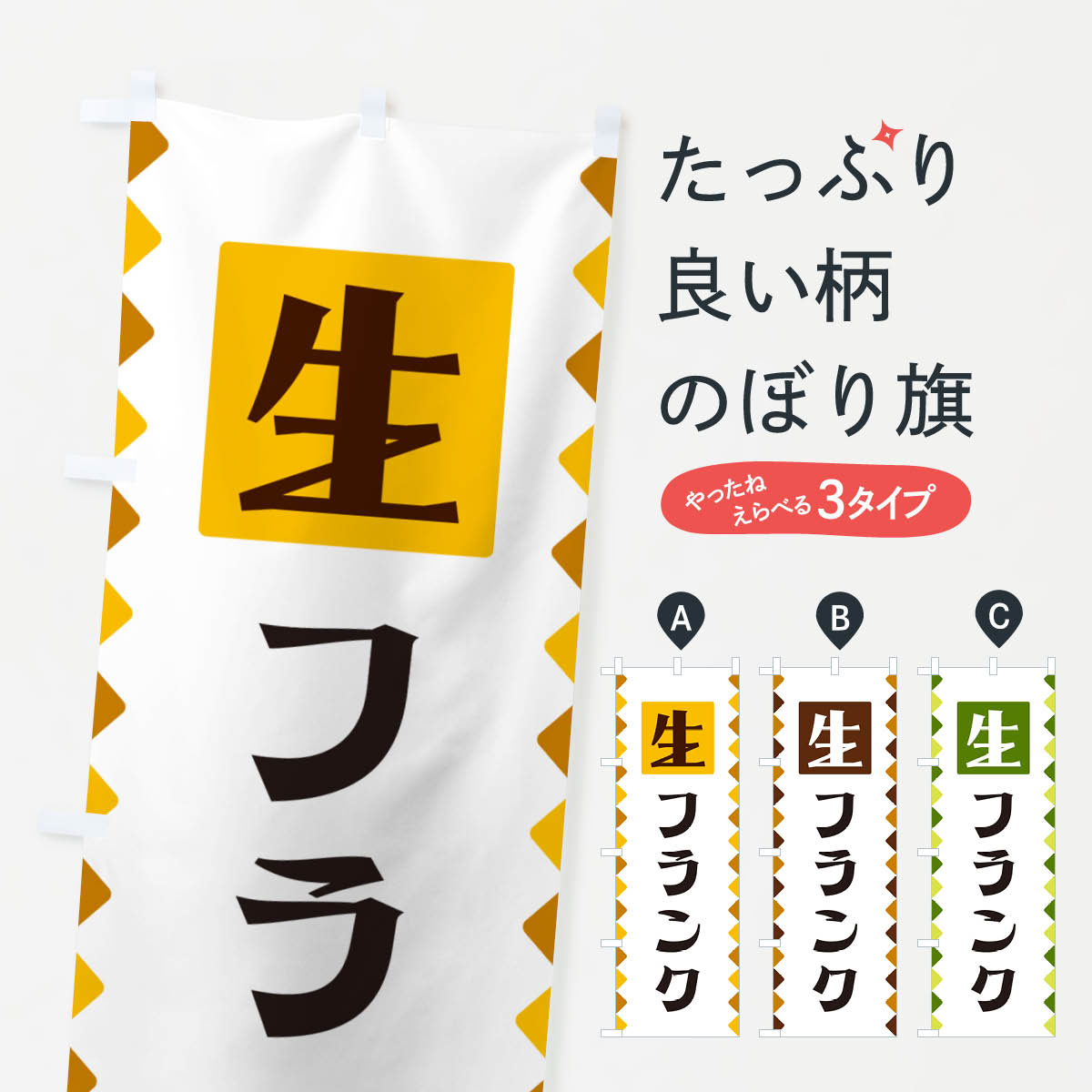 【ネコポス送料360】 のぼり旗 生フランクのぼり GG87 フランク・ソーセージ グッズプロ 【名入れできます+1017円】のサムネイル