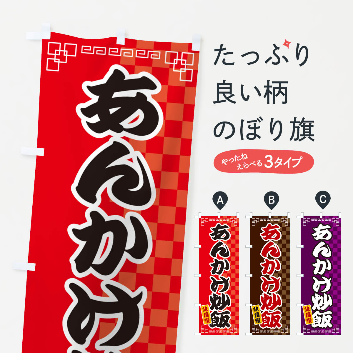 樂天商城 - 【ネコポス送料360】 のぼり旗 あんかけ炒飯のぼり GG8H 中華料理 グッズプロ 【名入れできます+1017円】