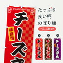 【ネコポス送料360】 のぼり旗 チーズまんのぼり GGL1 饅頭・蒸し菓子 グッズプロ 【名入れできます+1017円】