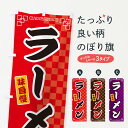 【ネコポス送料360】 のぼり旗 ラーメンのぼり GGLY グッズプロ 【名入れできます+1017円】